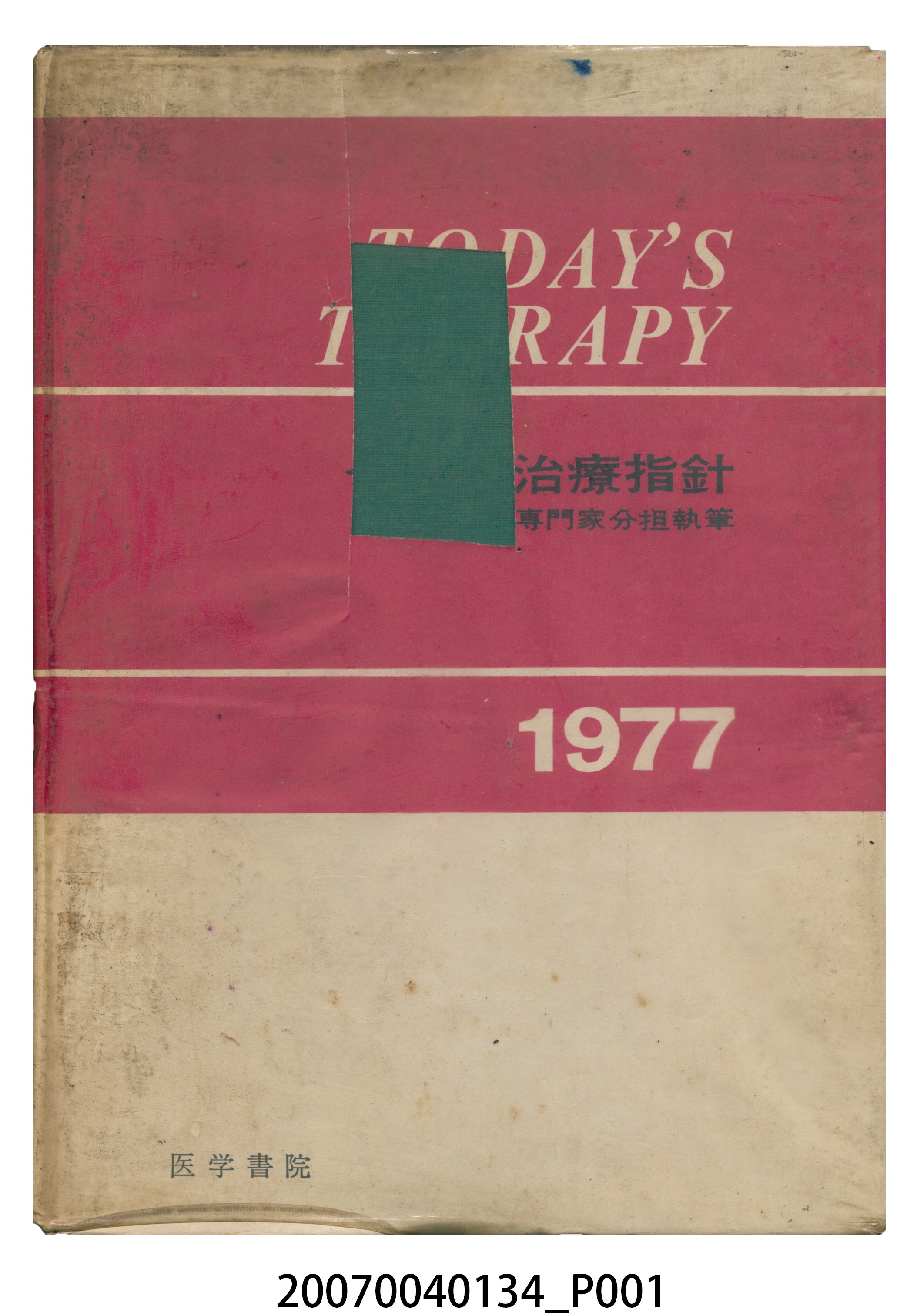 石山俊次等編《今日的治療指針》1977年版 (共23張)