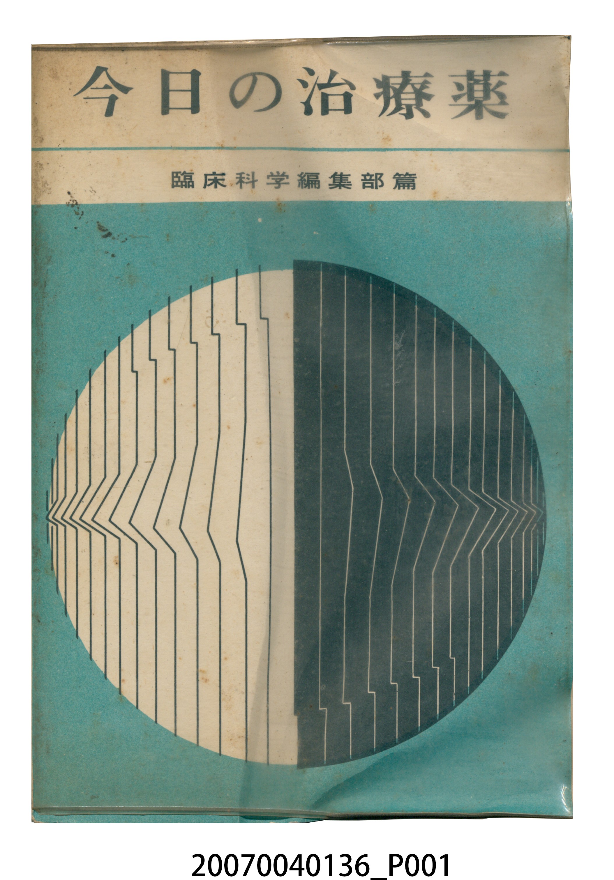 臨床科學編輯部編《今日的治療藥》 (共27張)