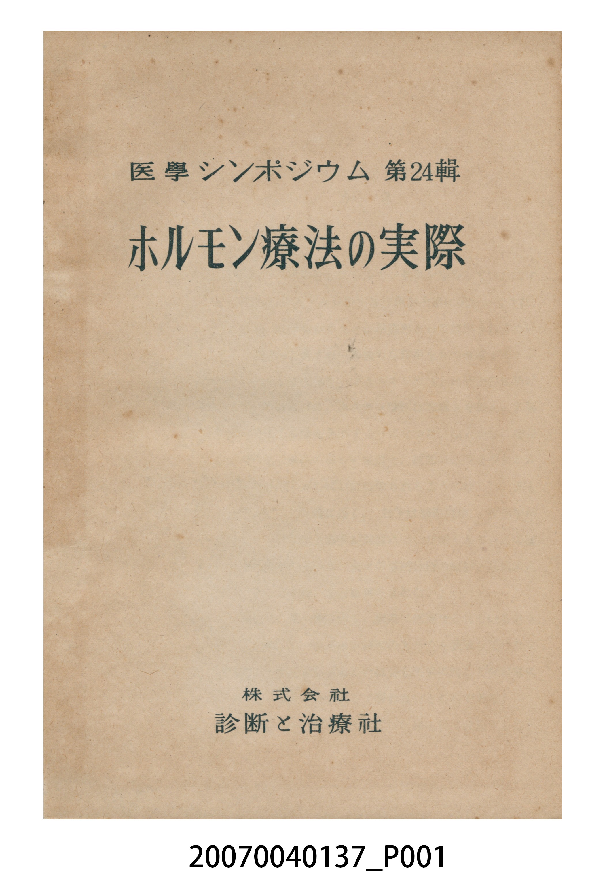 診斷和治療社發行《激素療法的實際》 (共25張)