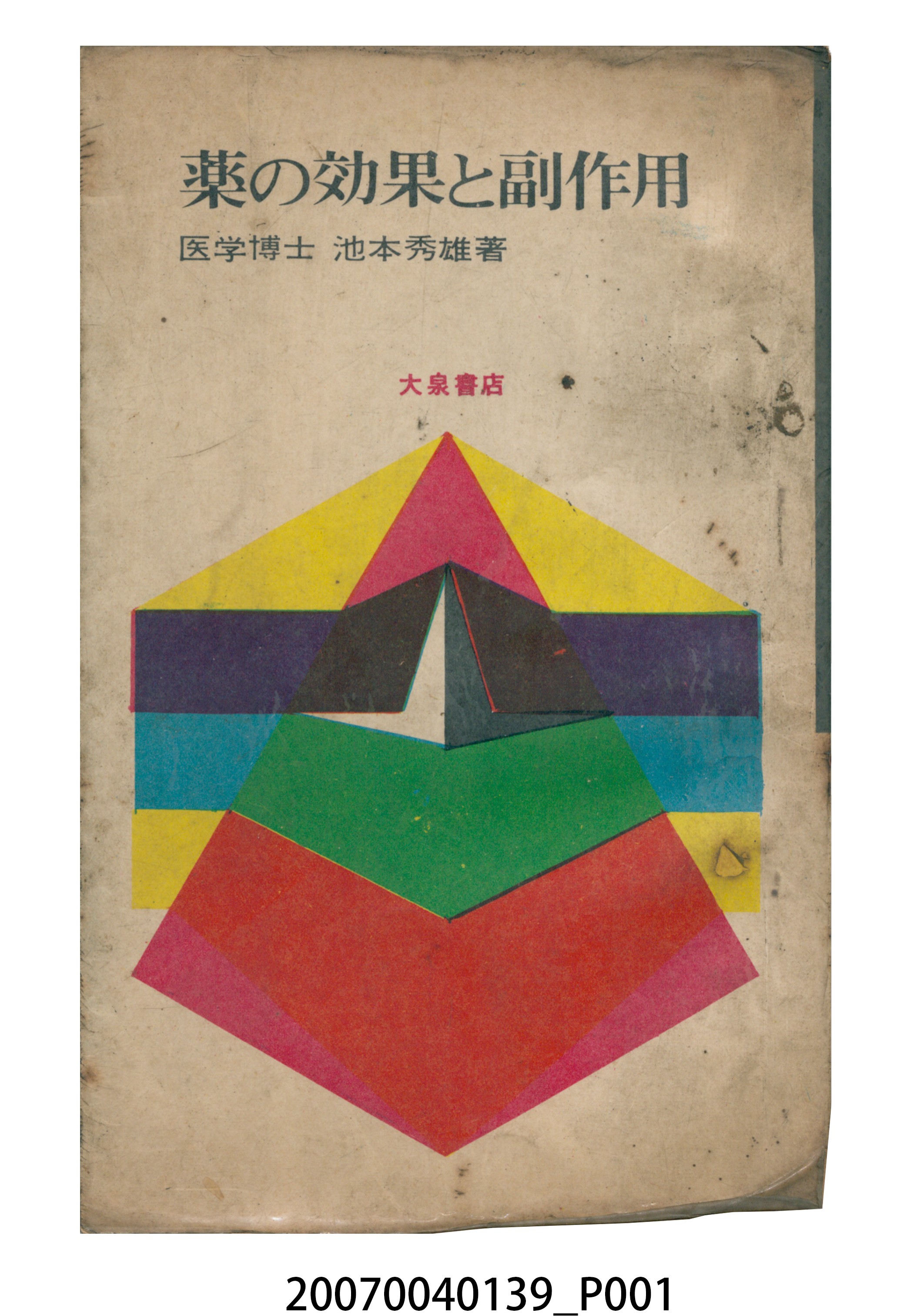 池本秀雄著《藥的效果和副作用》 (共17張)