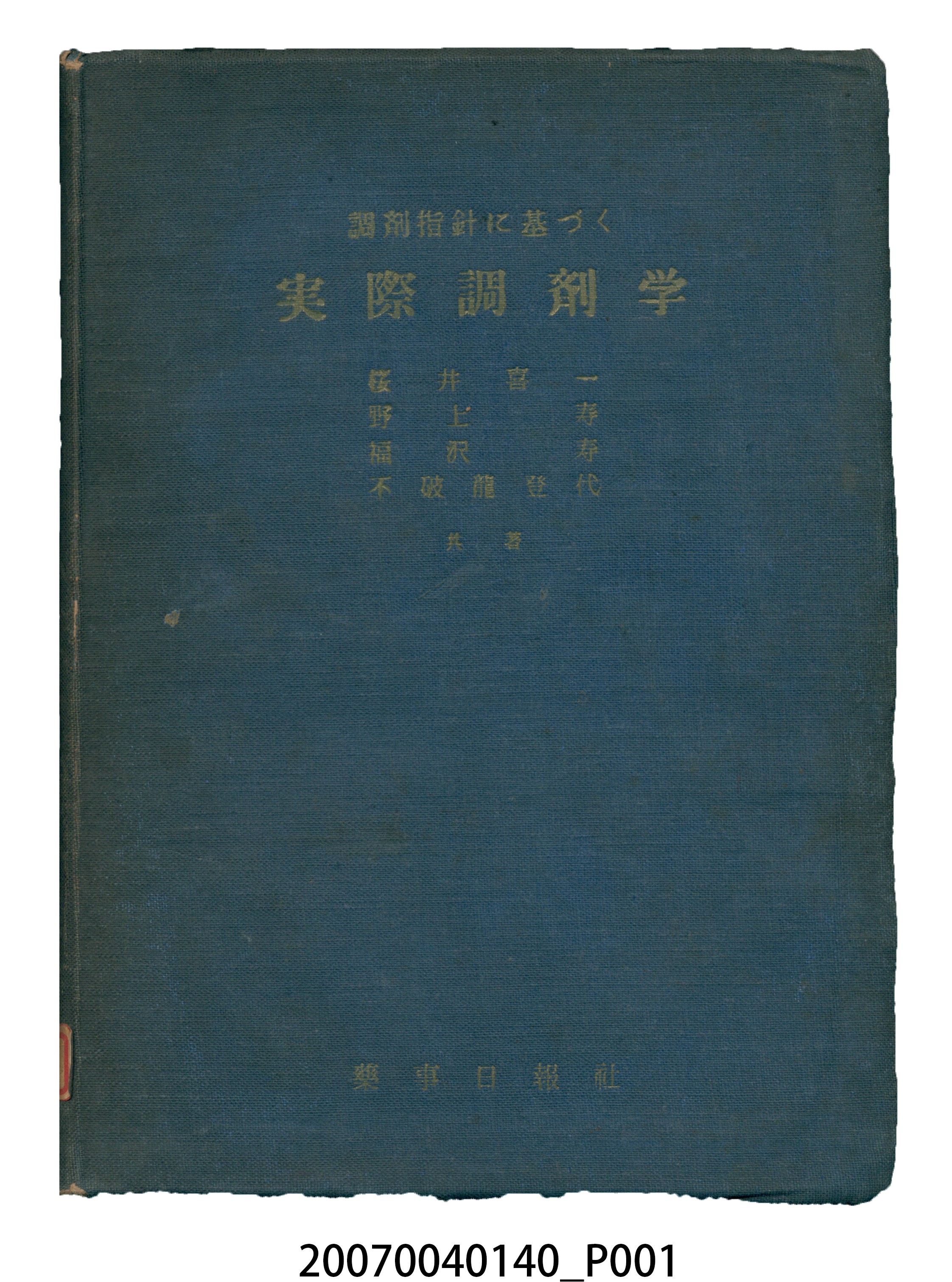 櫻井喜一等著《實際調劑學》 (共18張)