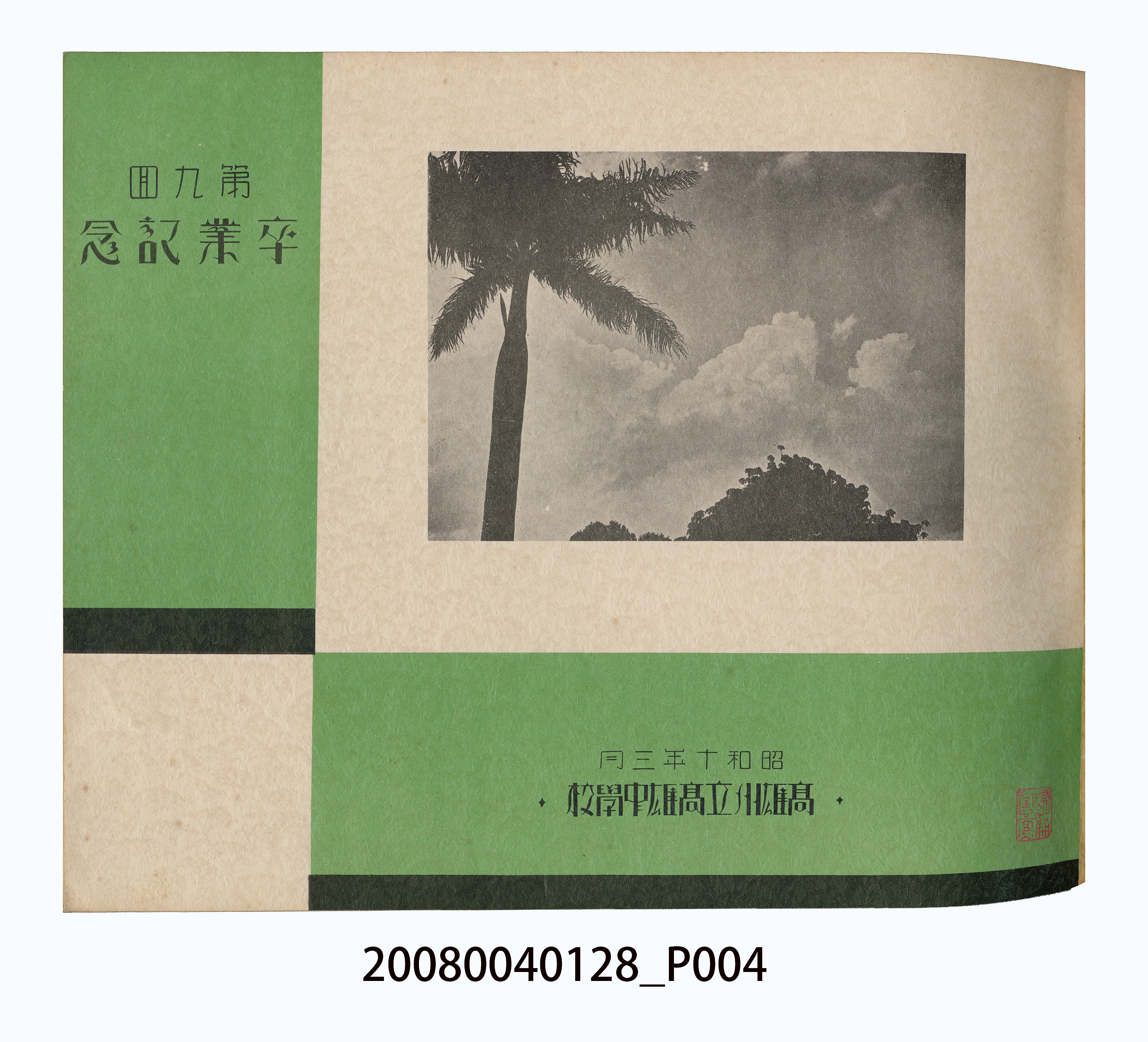 《高雄中學校第9屆畢業紀念冊》 (共44張)
