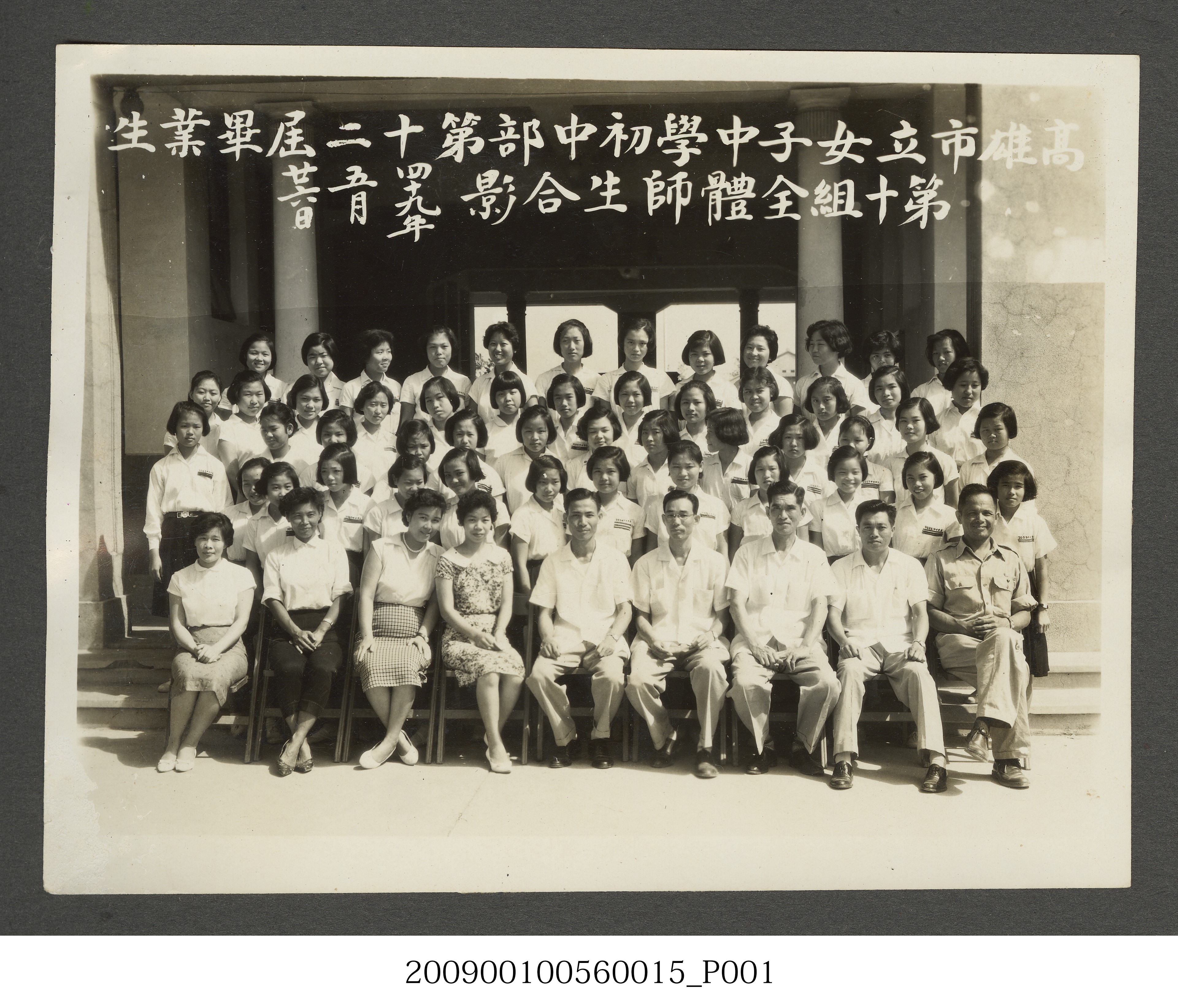 高雄市立女子中學初中部第十二屆畢業生第十組全體師生合影四十九年五月廿六日 (共3張)