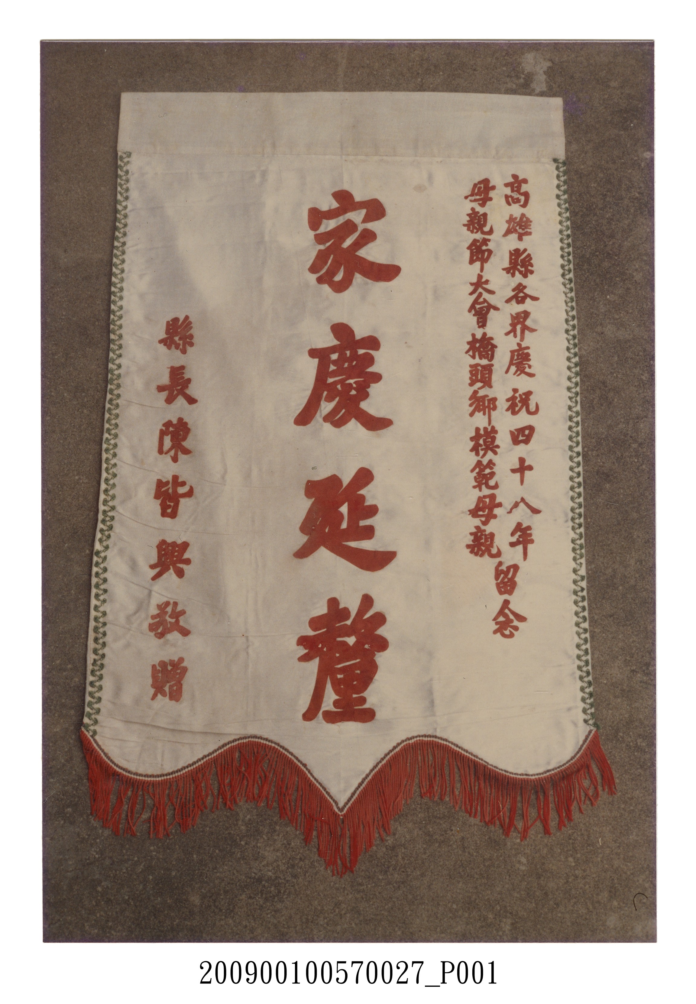 家慶延釐獎旗 (共4張)