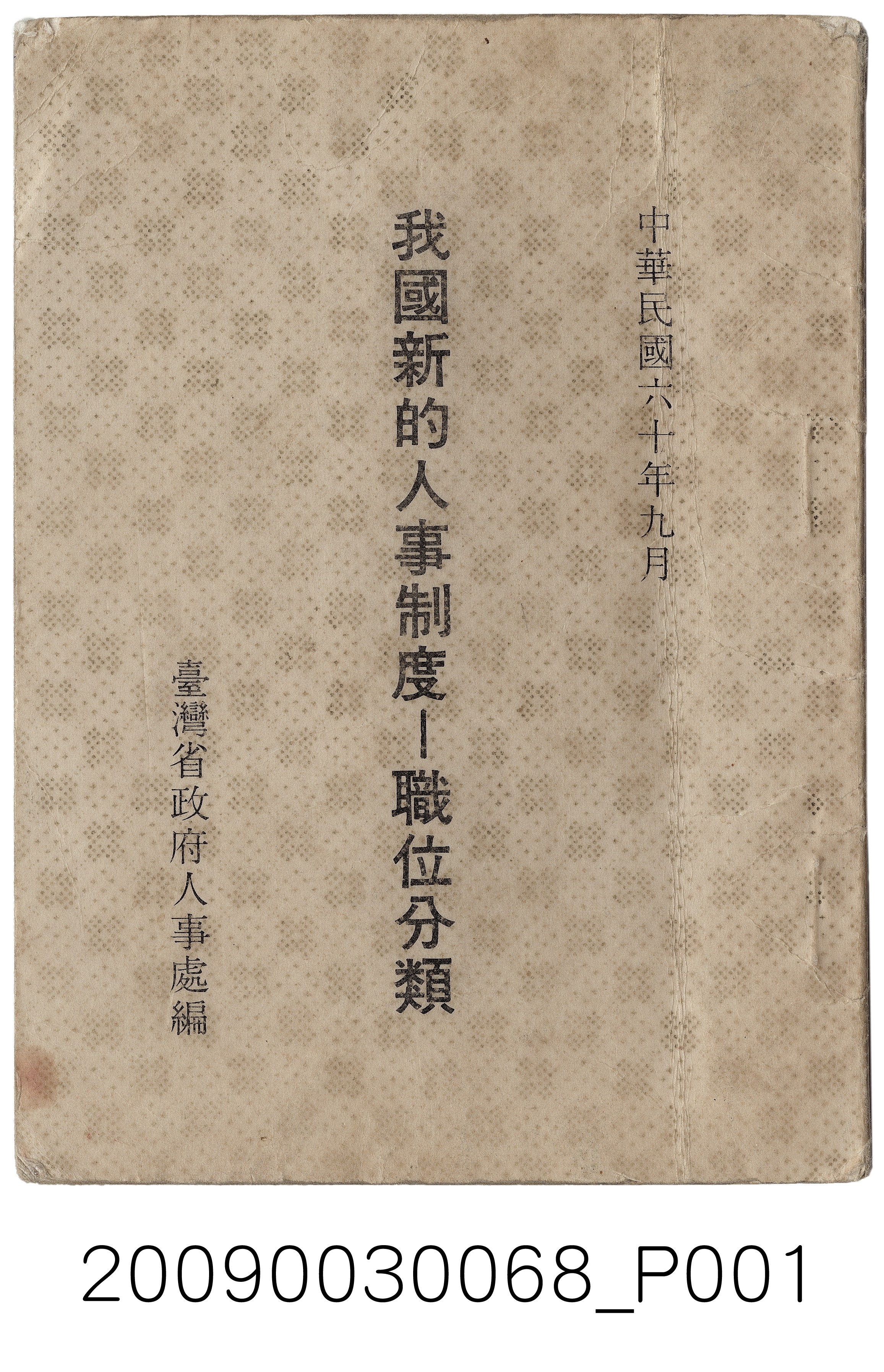臺灣省政府人事處發行：《我國新的人事制度：職位分類》 (共4張)