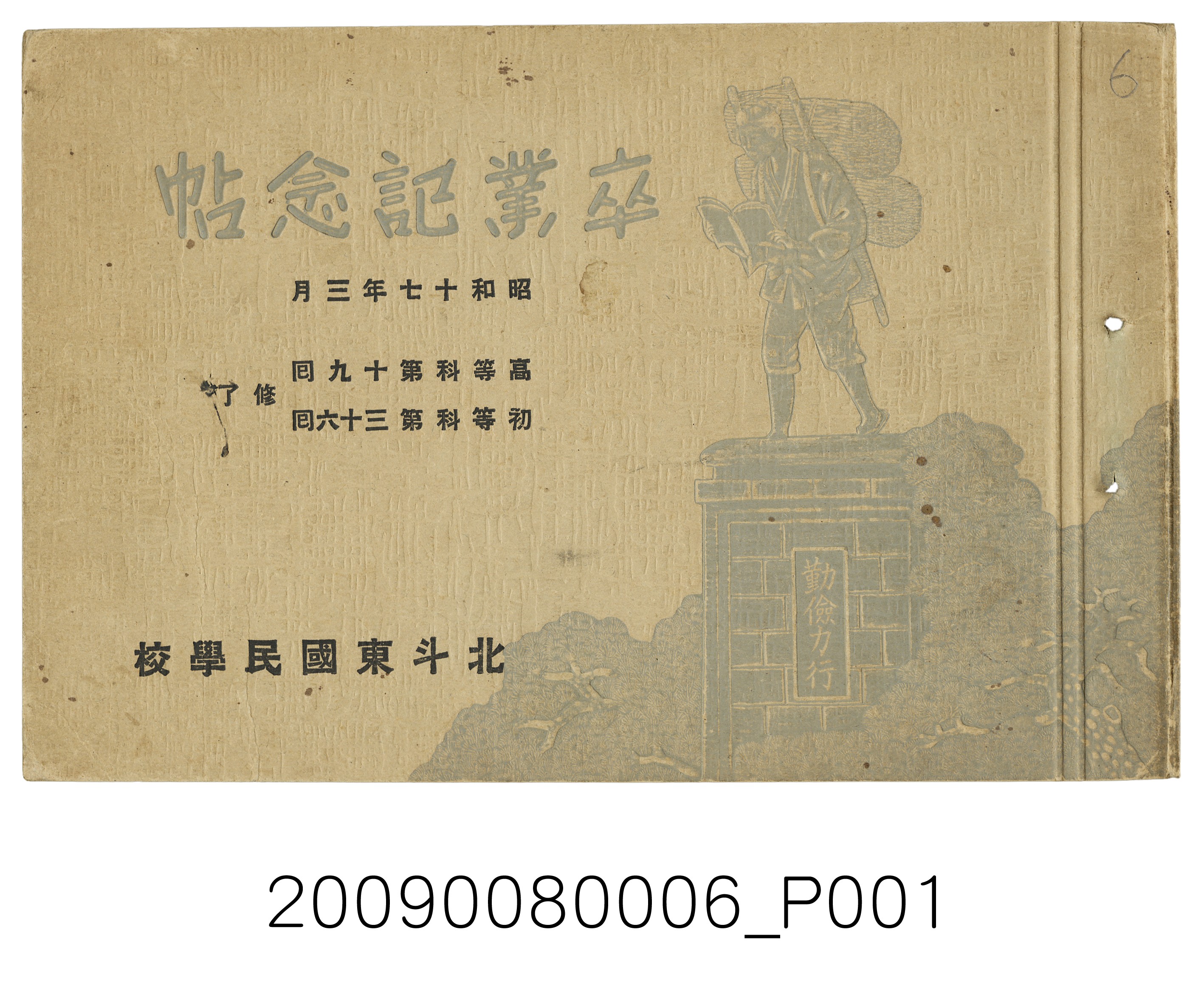 北斗東國民學校高等科第19屆、初等科第36屆畢業紀念冊 (共22張)