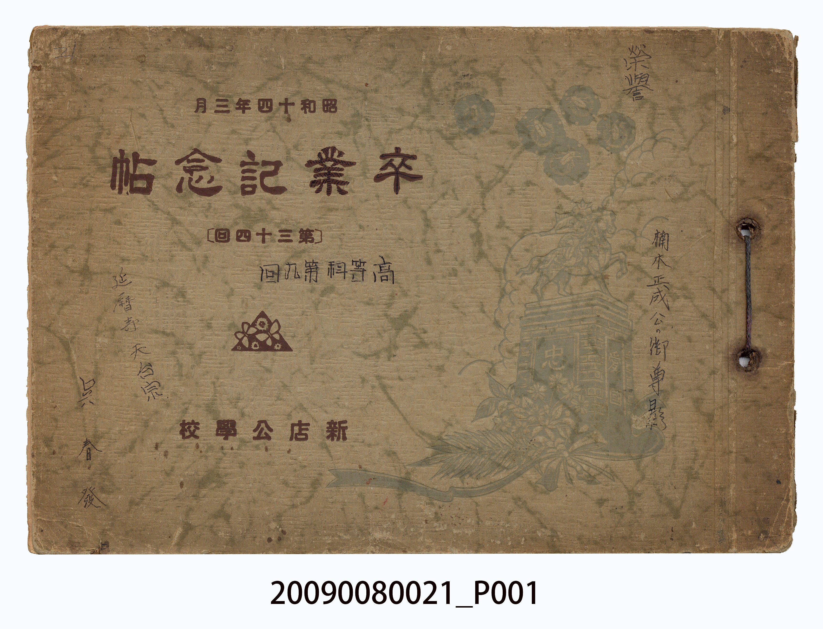 新店公學校第34屆（高等科第9屆）畢業紀念冊 (共19張)