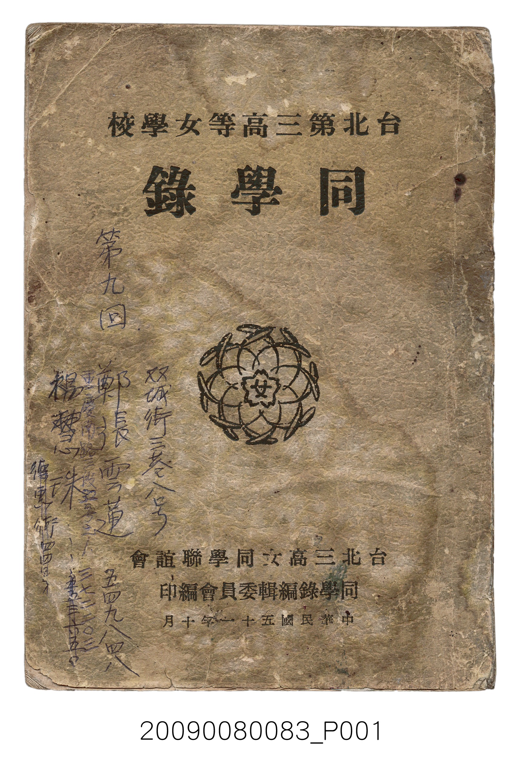 臺北三高女同學聯誼會同學錄編輯委員會編《台北第三高等女學校同學錄》。 (共462張)