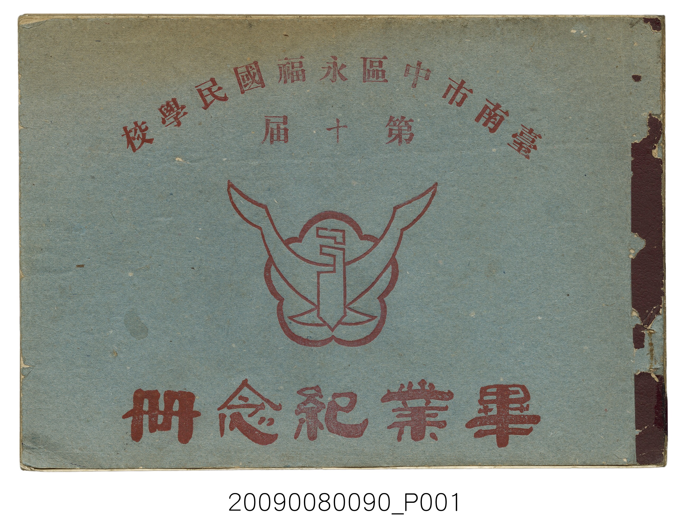 《臺南市永福國民學校第10屆畢業紀念冊》 (共5張)