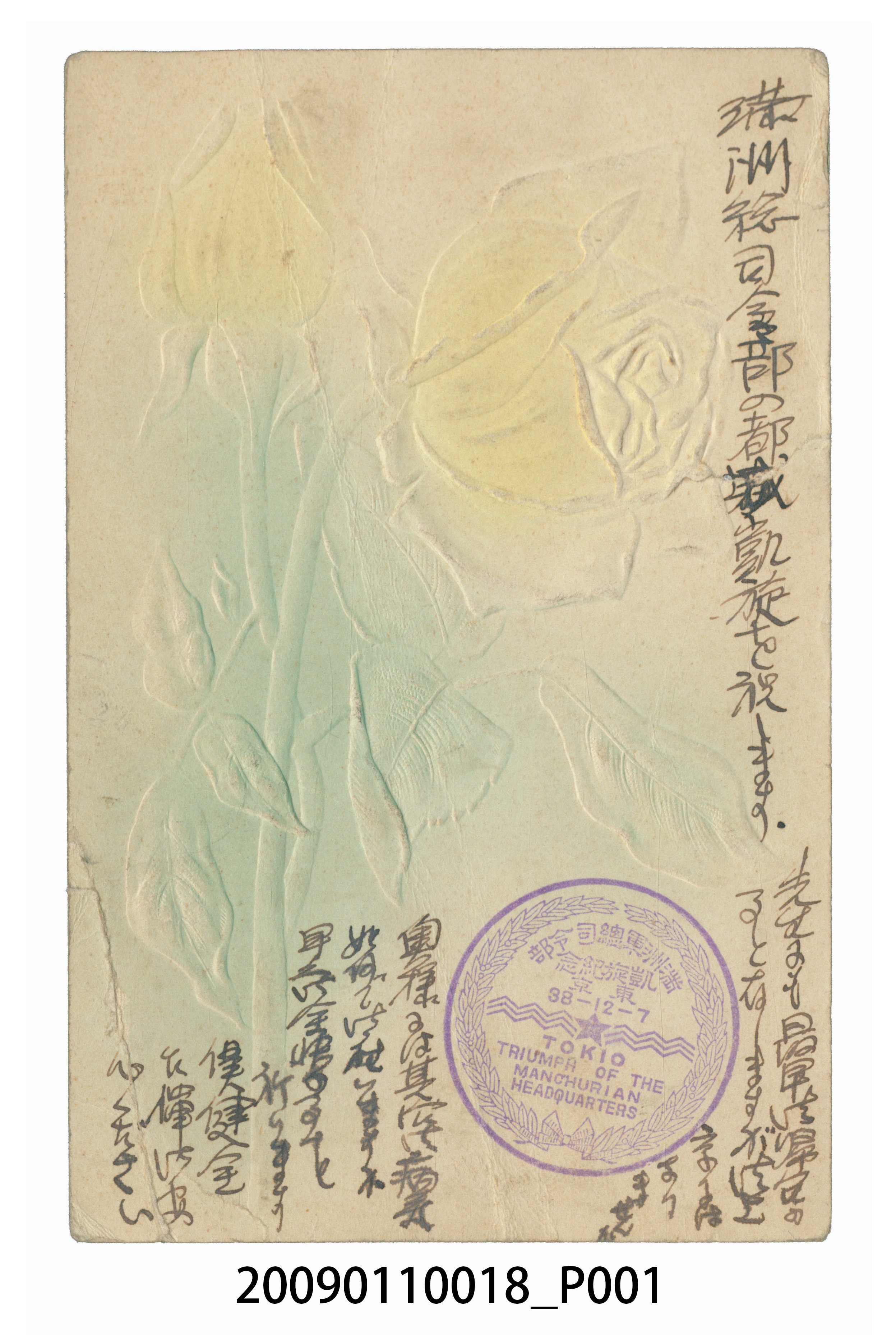 長澤義郎寄與宮尾舜治宮尾豐子玫瑰浮雕明信片 (共3張)