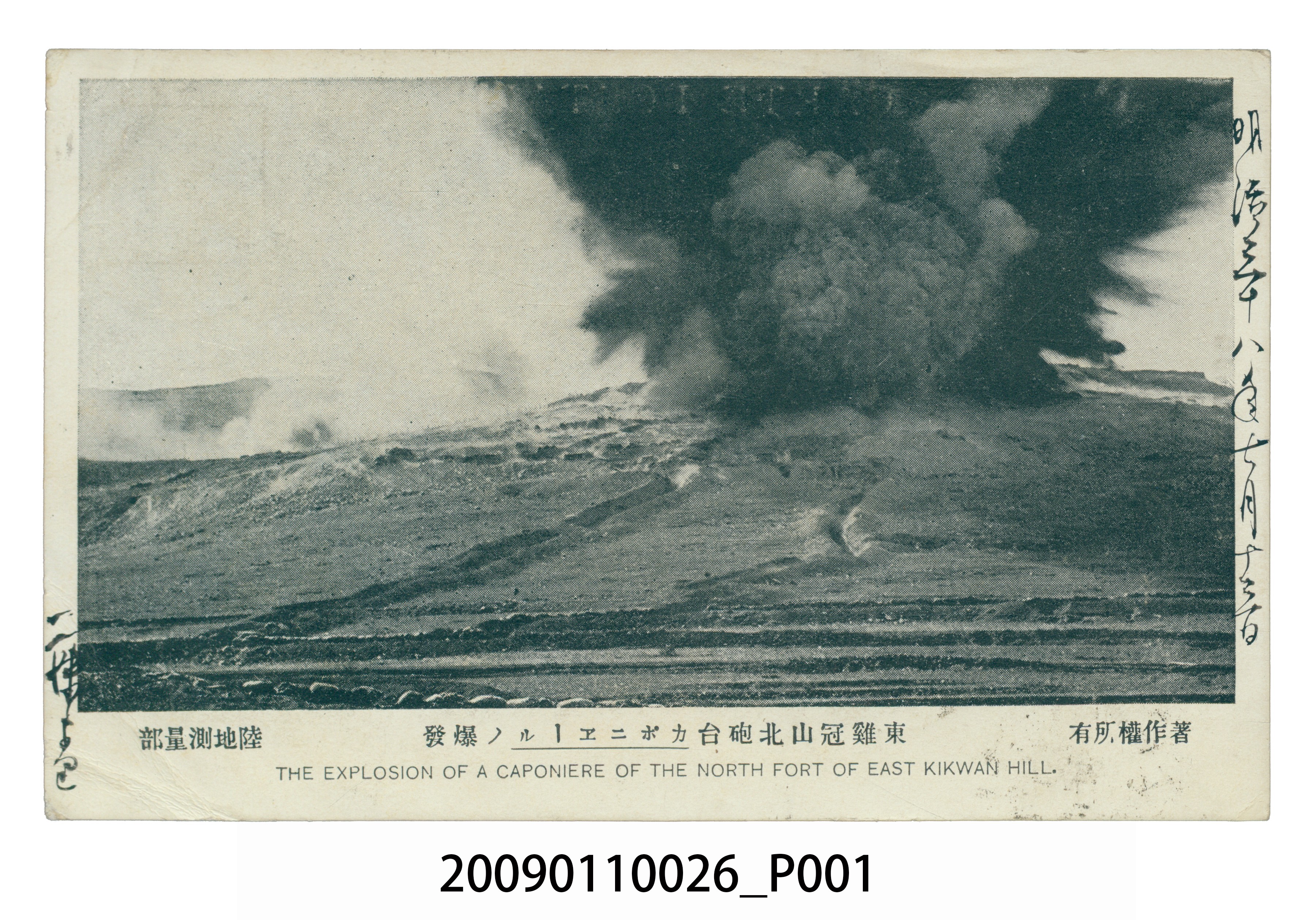 寄與宮尾舜治東雞冠山北砲台側邊窖室爆炸明信片 (共3張)