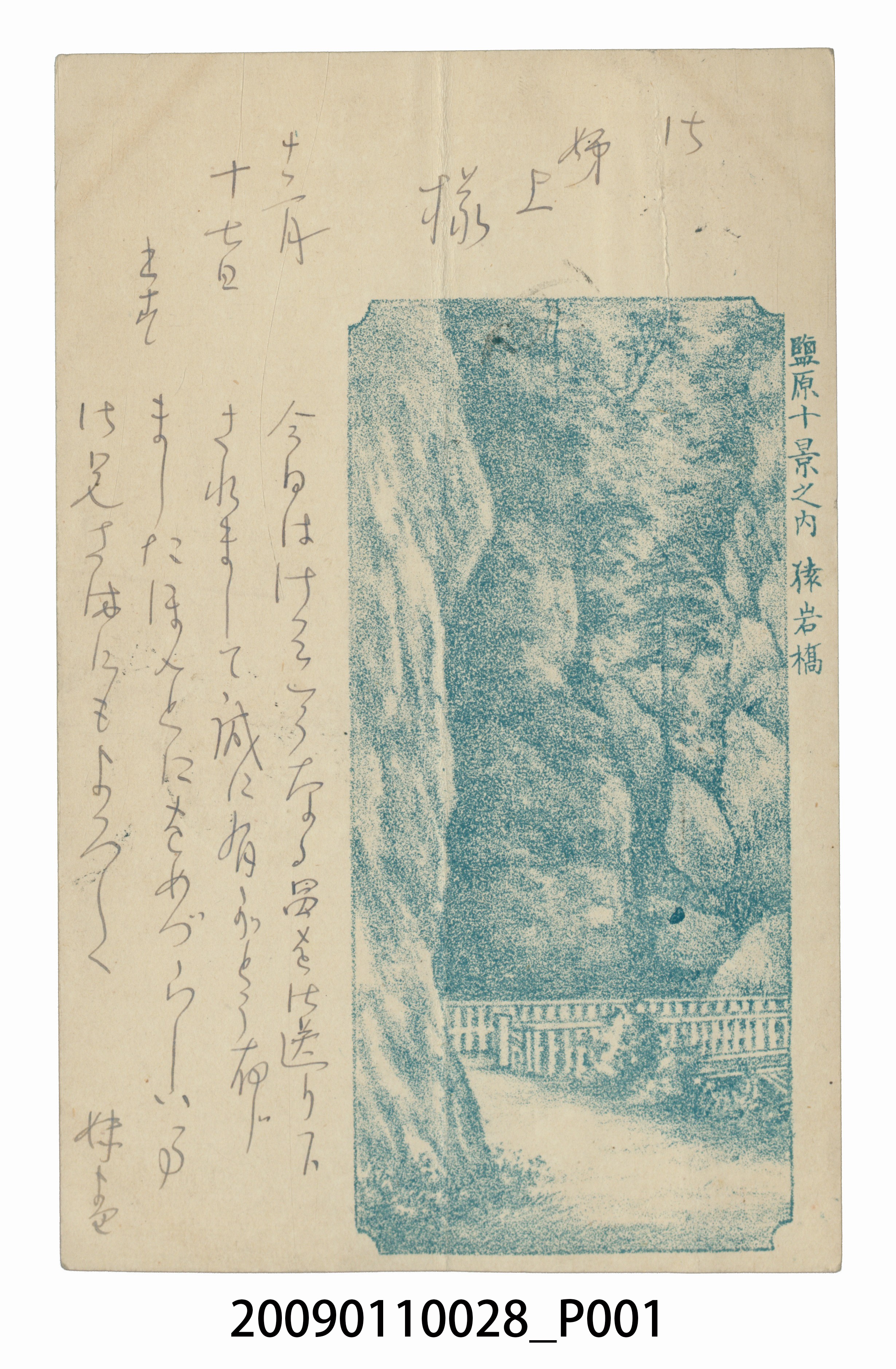 寄與宮尾豐子鹽原十景之內猿岩橋明信片 (共3張)