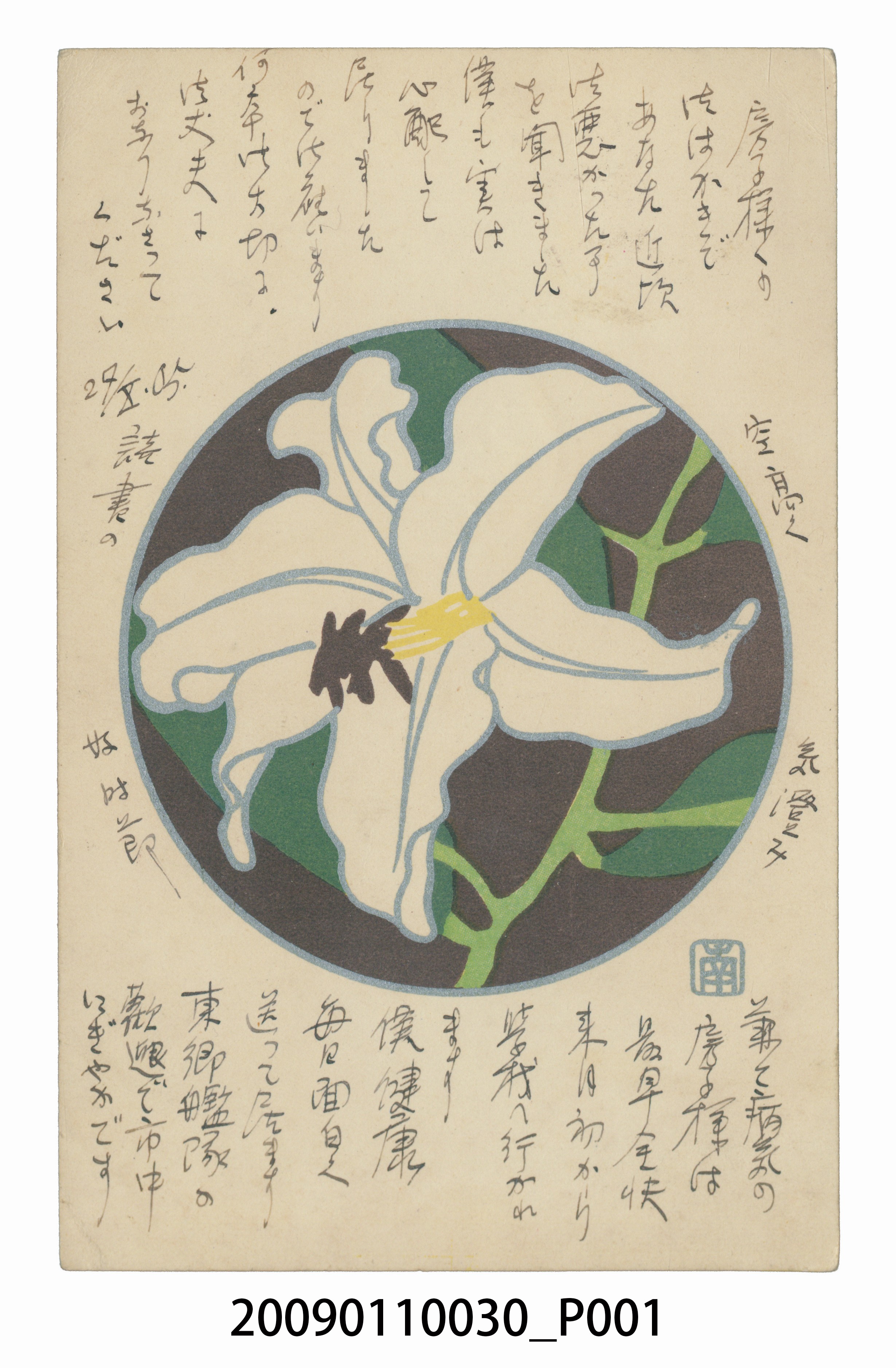長澤義郎寄與宮尾豐子百合花明信片 (共3張)