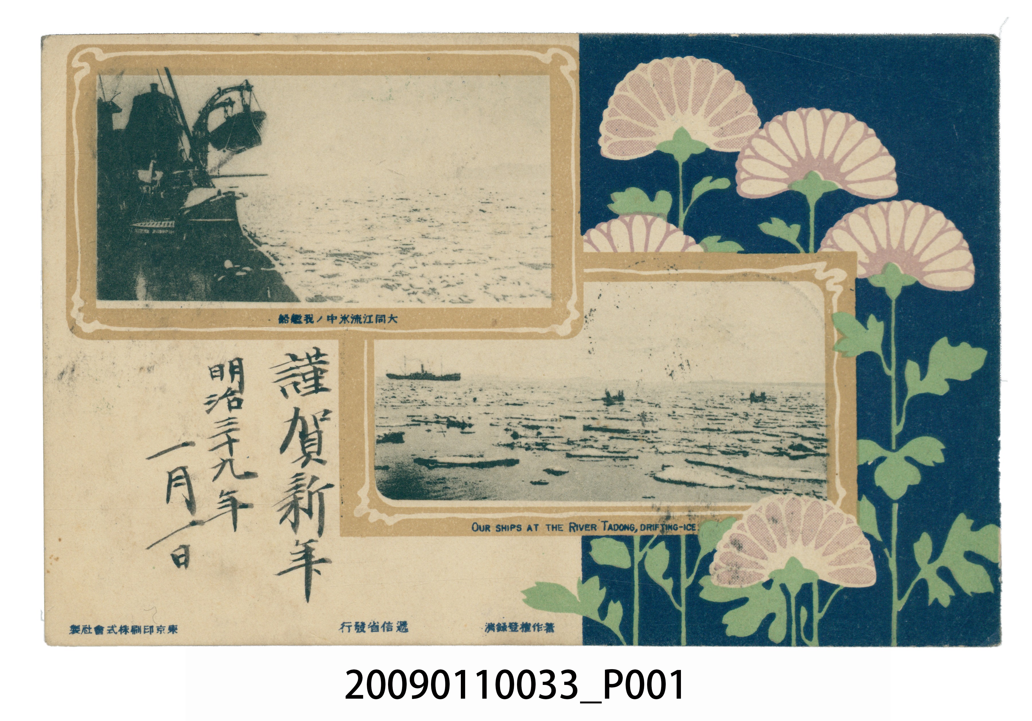 中野鹿之助寄與宮尾舜治大同江流冰中的我軍戰船明信片 (共3張)