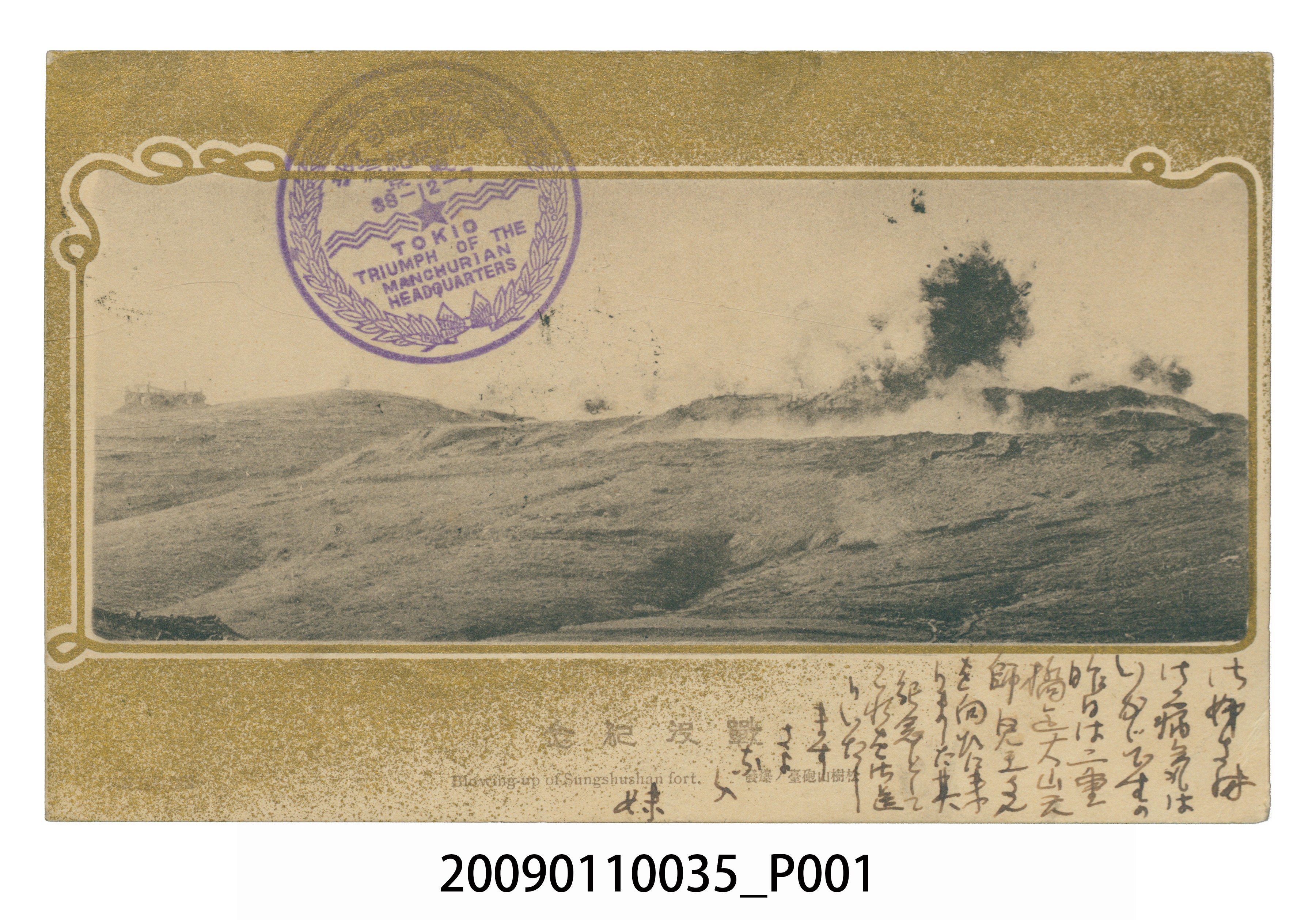 宮尾房子寄與宮尾豐子戰役紀念－松樹山砲台爆炸明信片 (共3張)