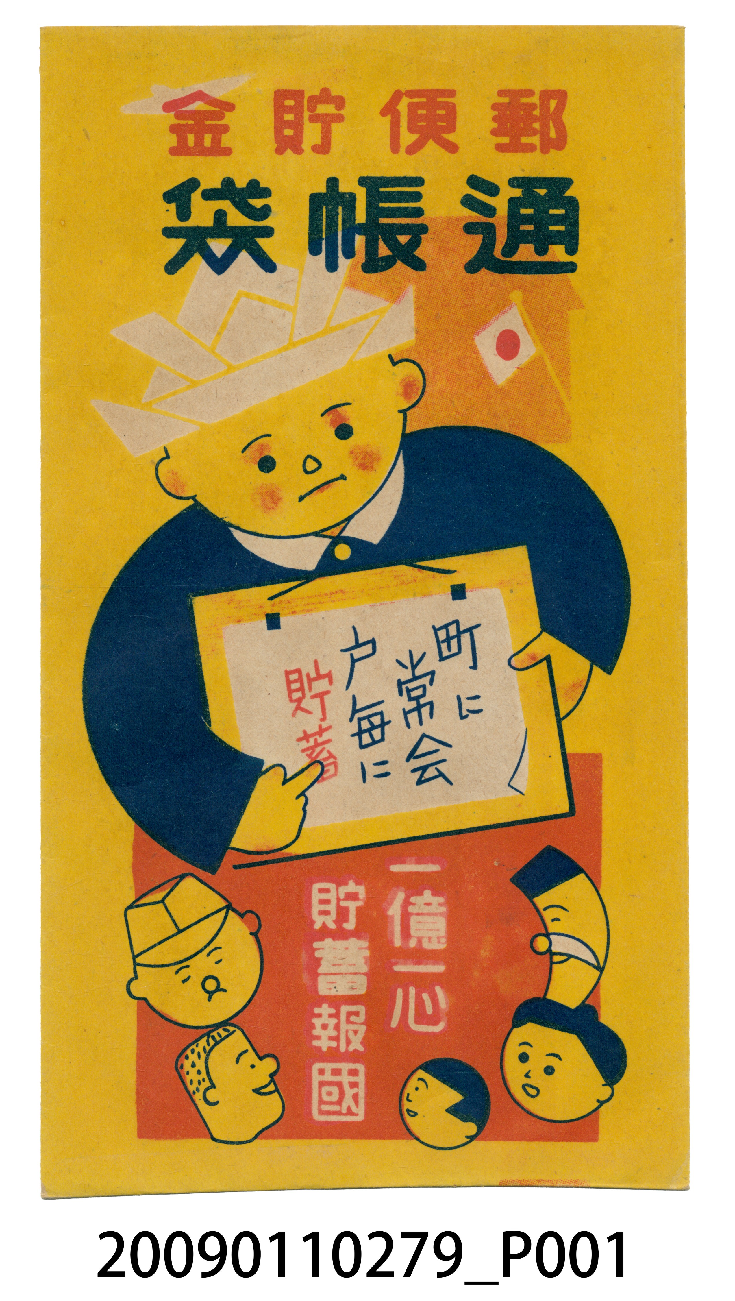 新城郵便局郵便貯金通帳袋 (共4張)