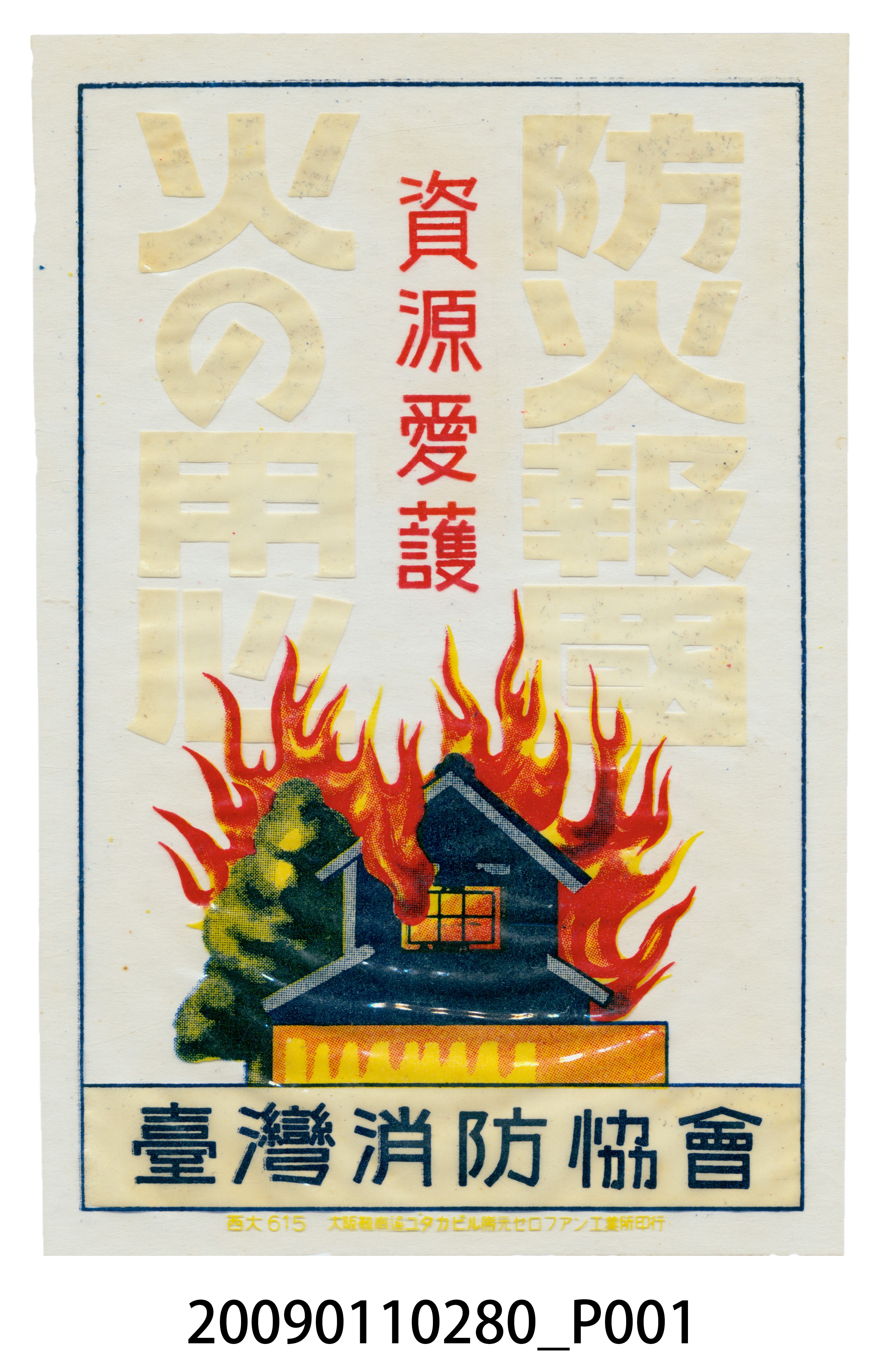 臺灣消防協會防火報國貼紙 (共3張)