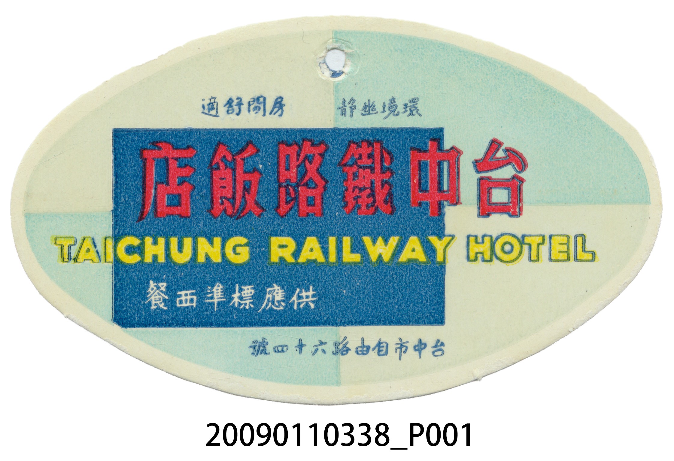 台中鐵路飯店吊牌 (共4張)