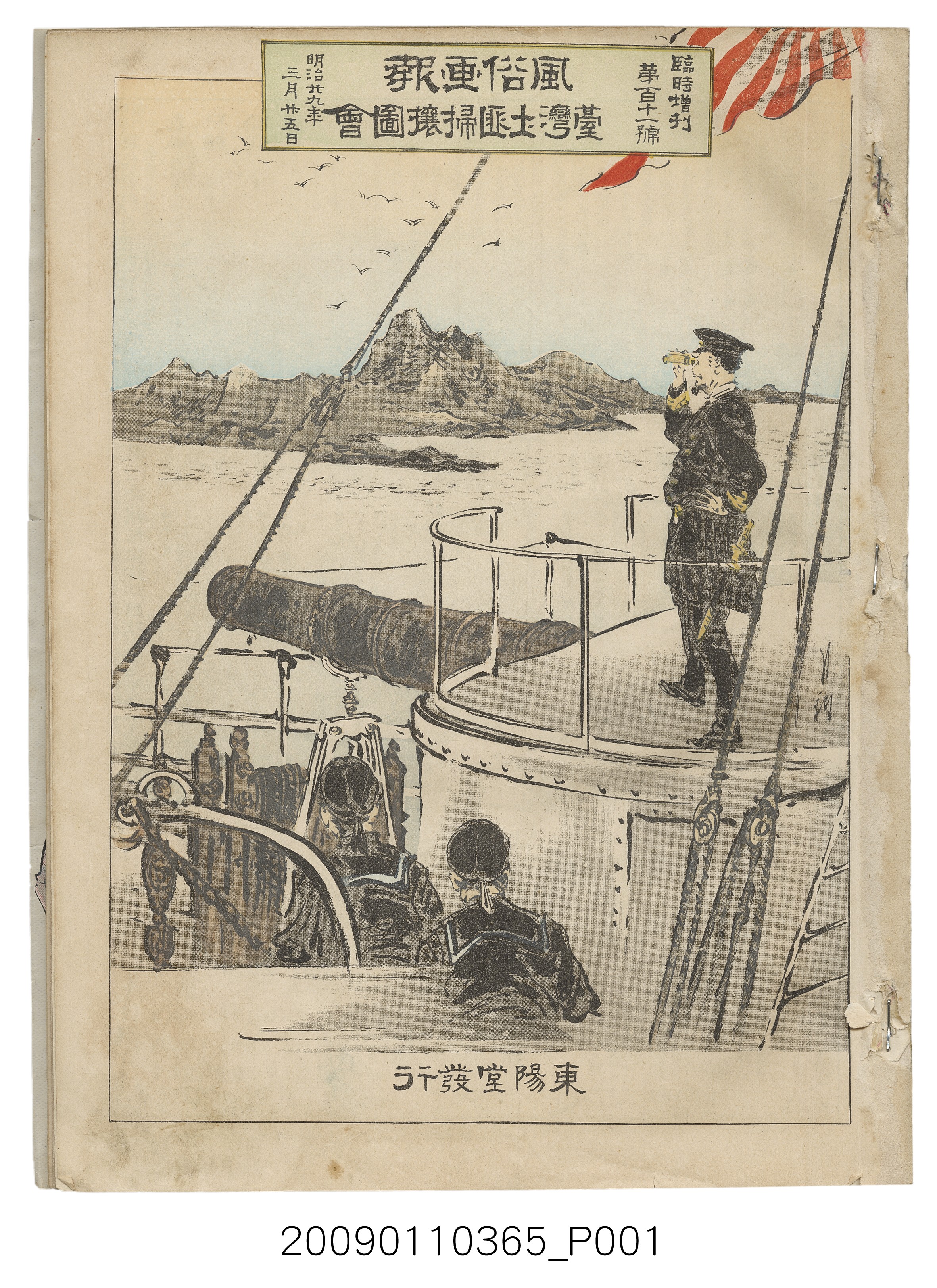 東陽堂發行《風俗畫報》第百十一號《臺灣土匪掃壤圖繪》第一編 (共45張)