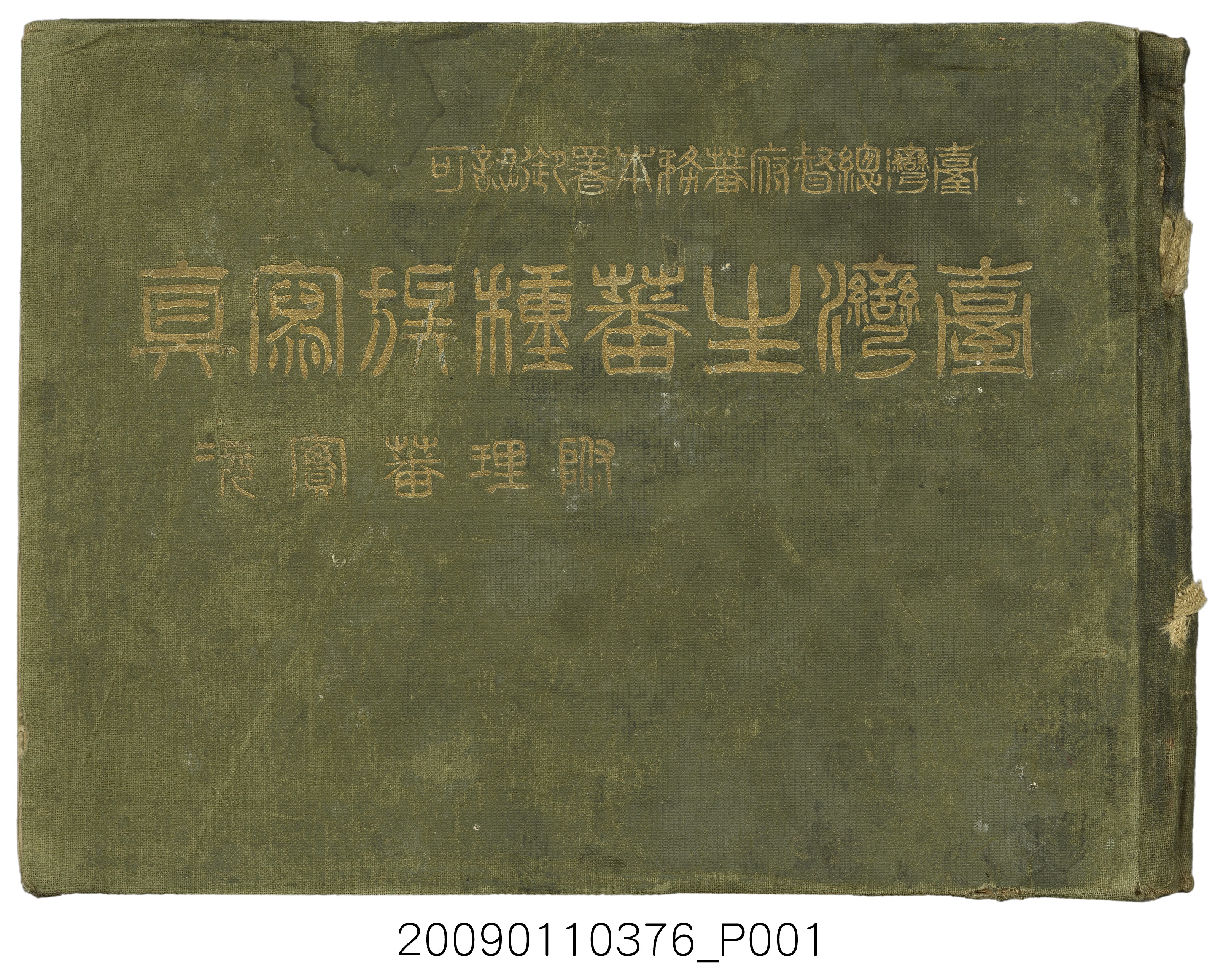 成田武司編《臺灣生蕃種族寫真》 (共165張)