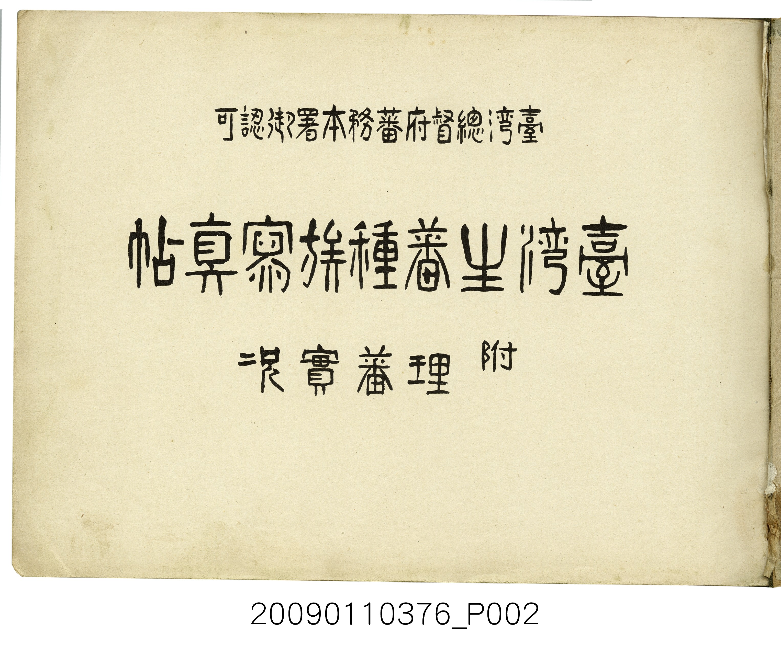 成田武司編《臺灣生蕃種族寫真》 (共165張)