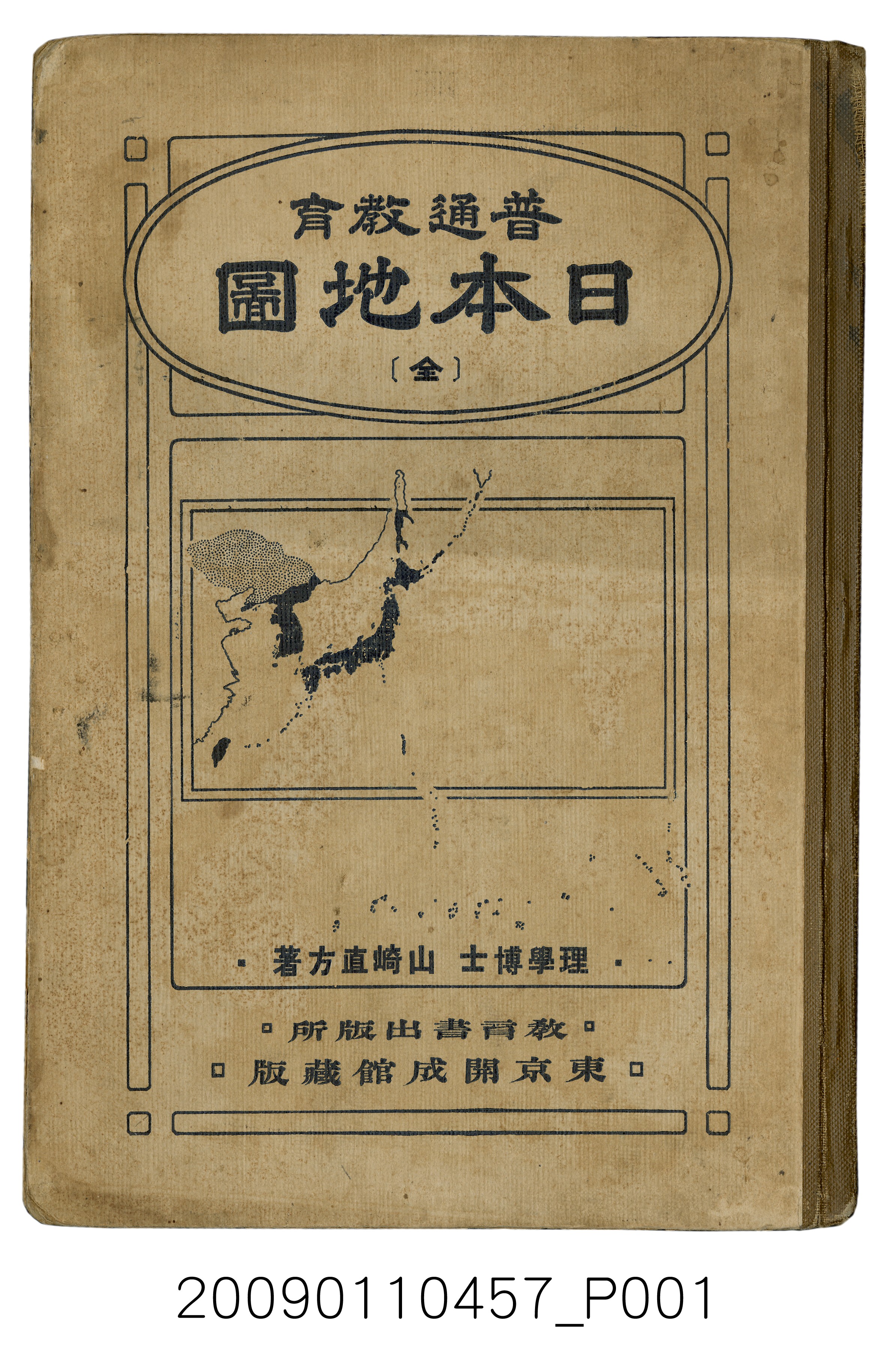 山崎直方著《普通教育日本地圖》 (共21張)