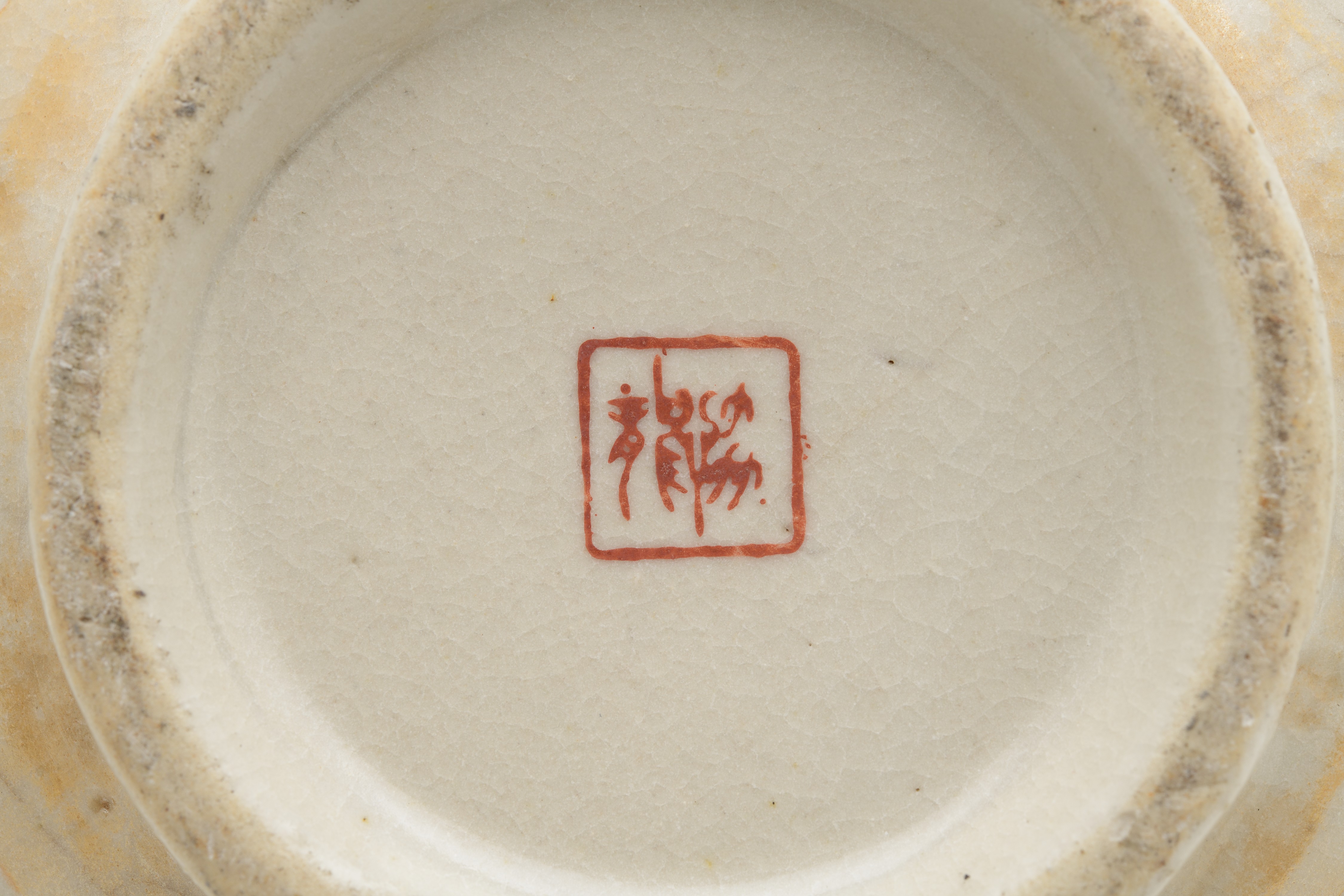 彩瓷黃閃光釉仙桃囍字紋大碗 (共10張)