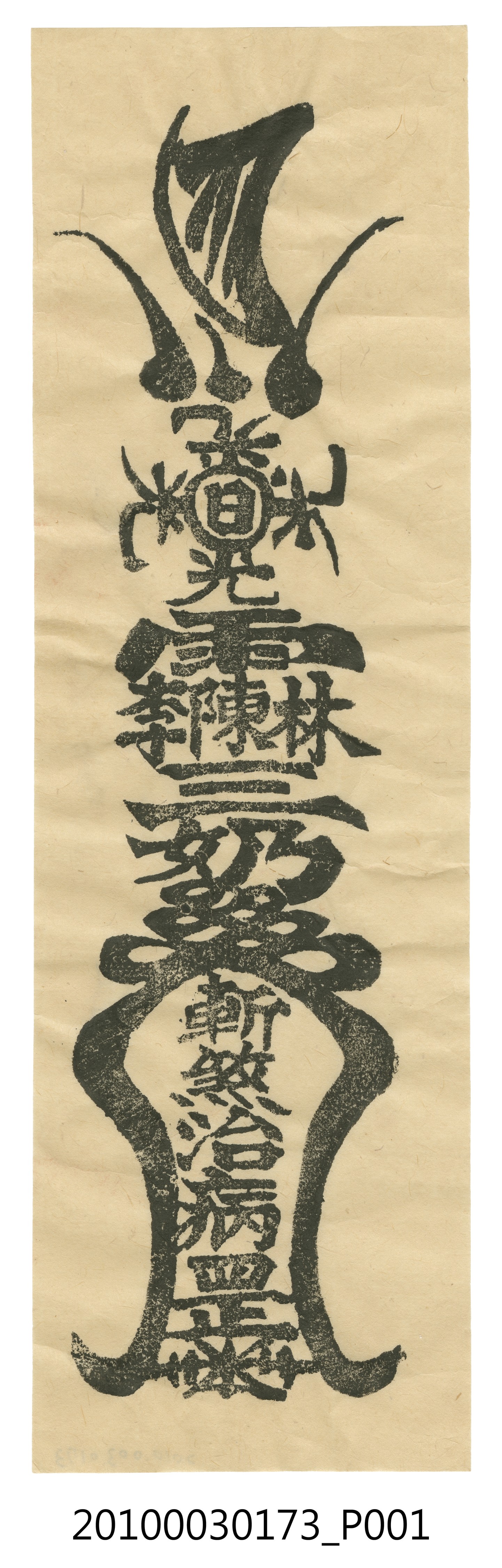 三奶夫人斬煞治病符 (共3張)