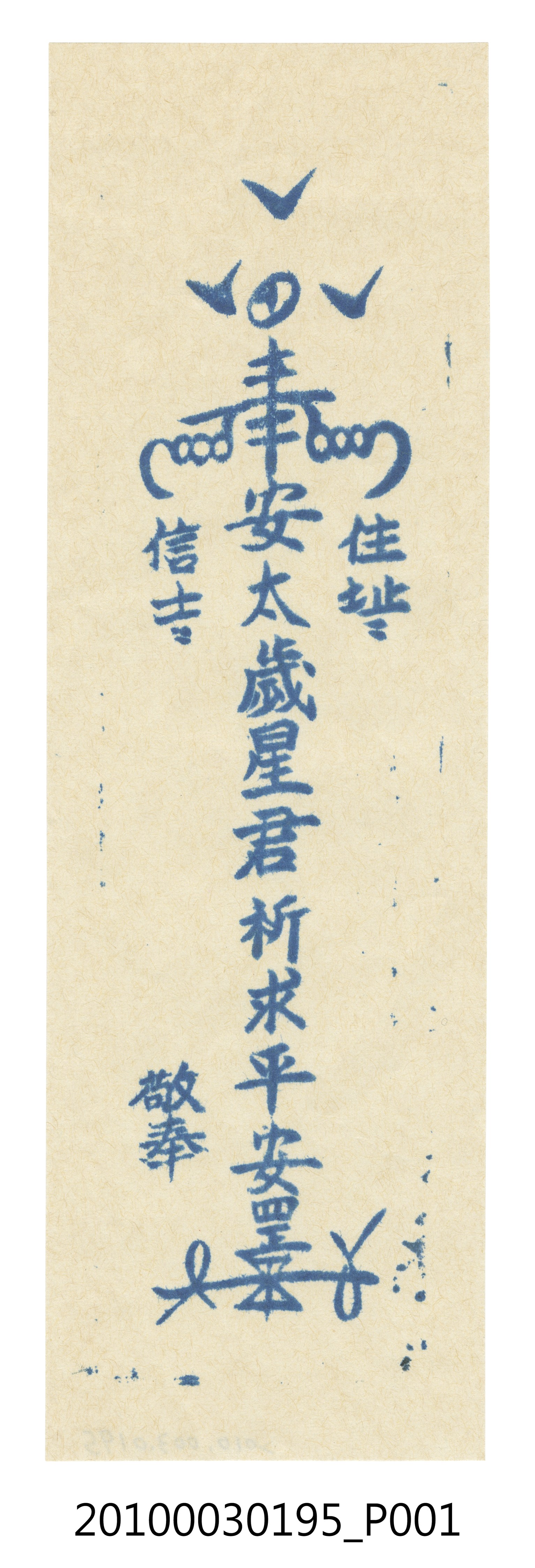 安奉太歲符 (共3張)