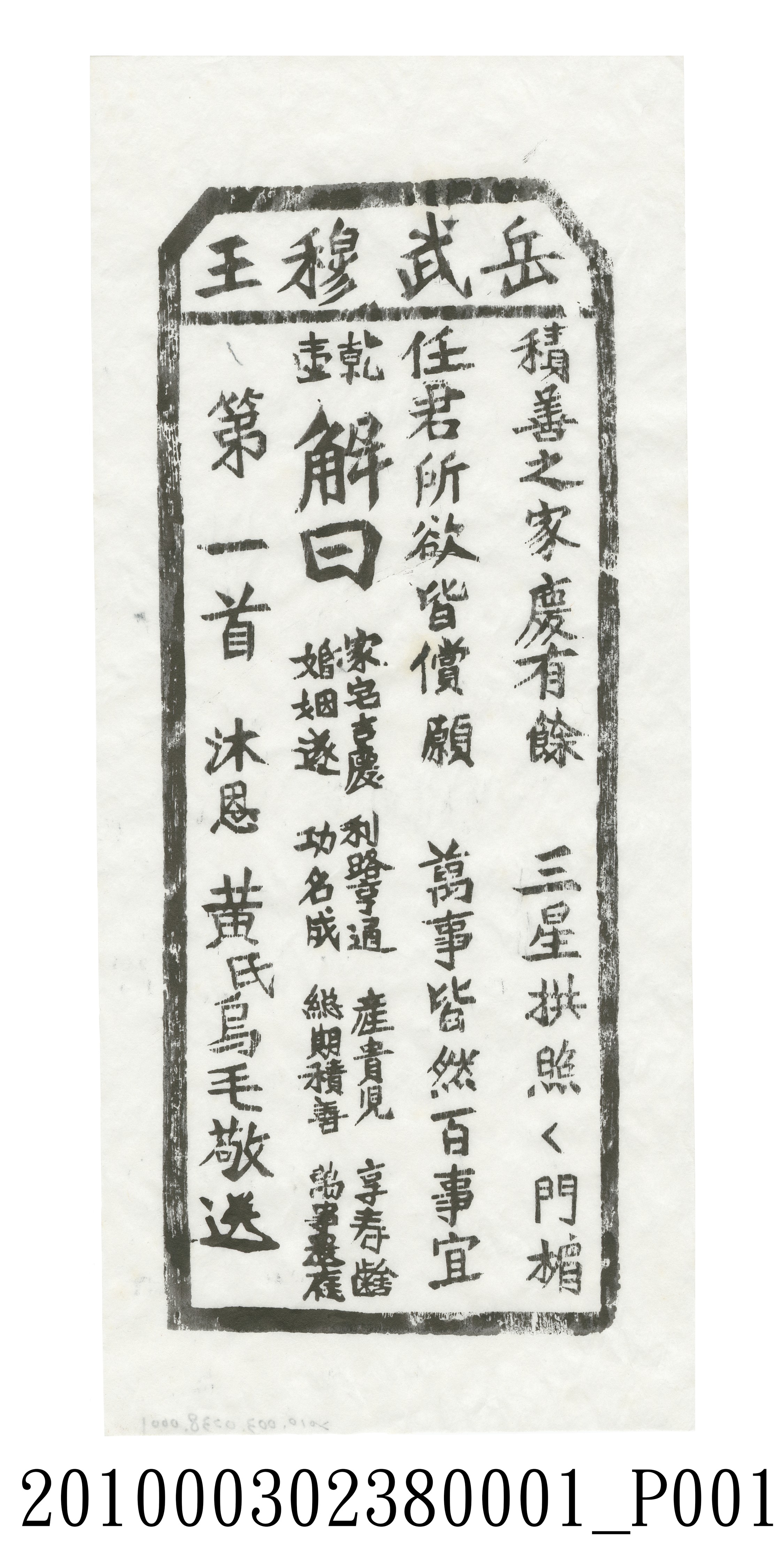 宜蘭碧霞宮岳武穆王籤詩木刻拓本第一首 (共3張)