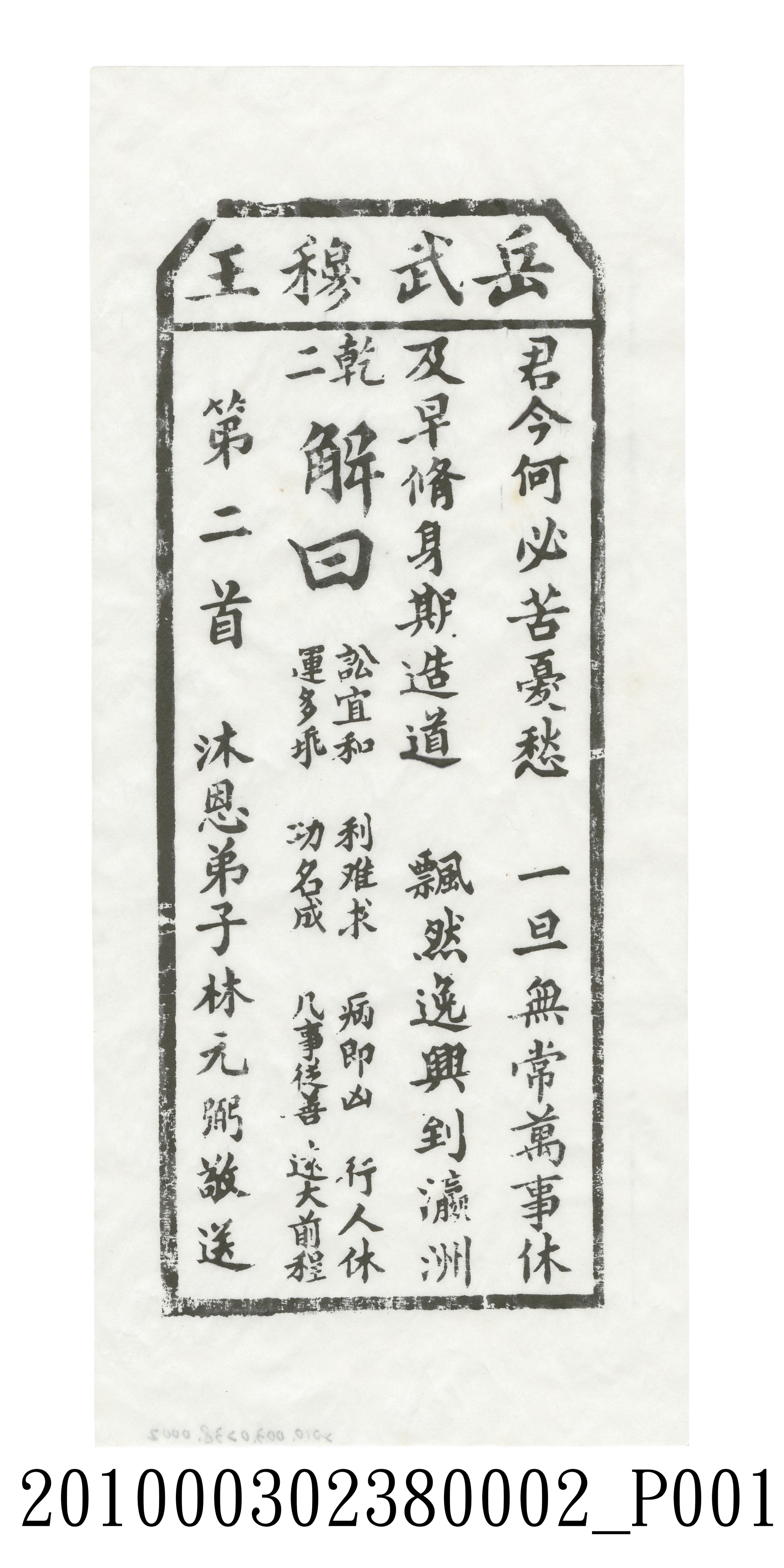 宜蘭碧霞宮岳武穆王籤詩木刻拓本第二首 (共3張)