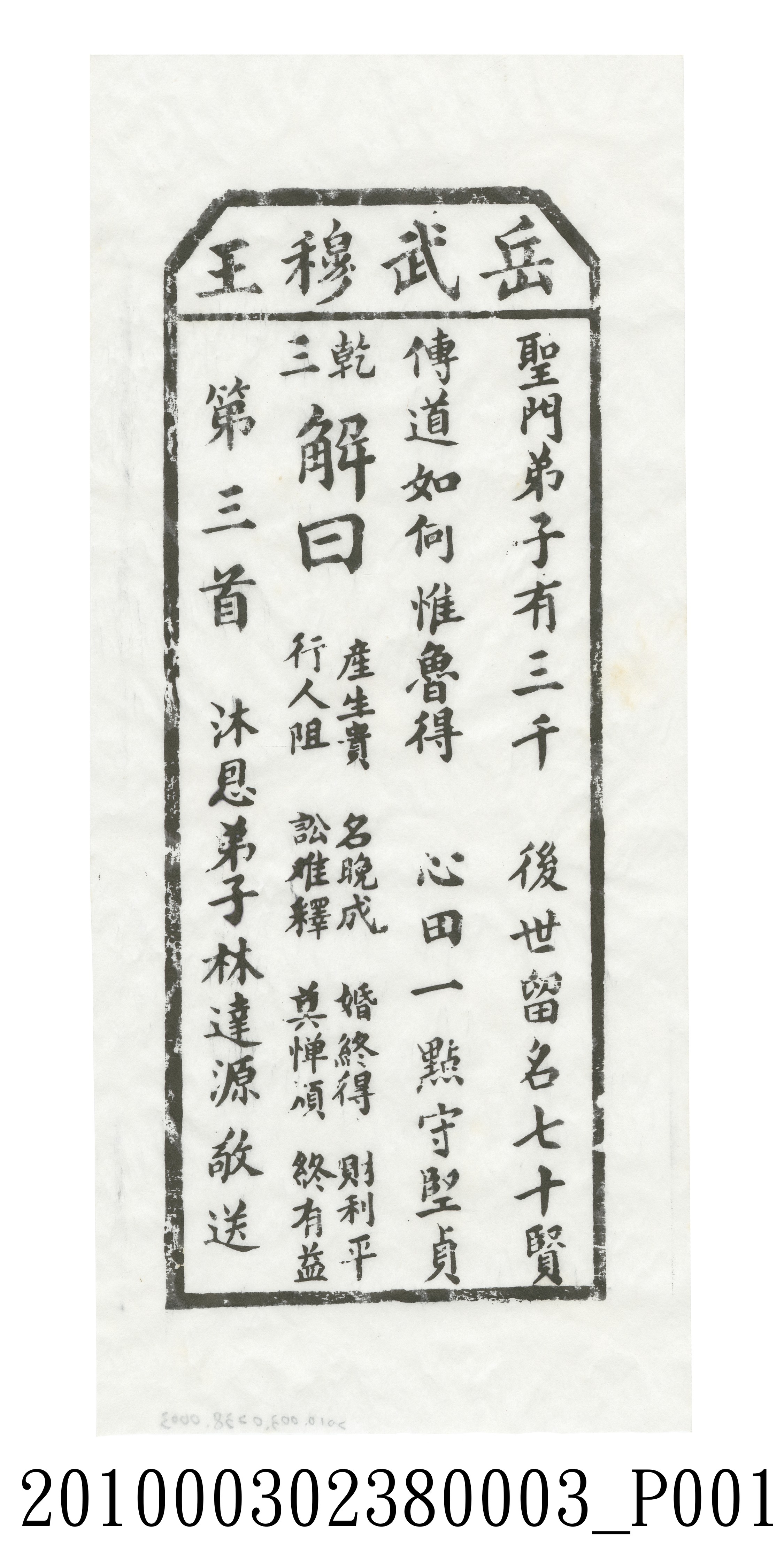 宜蘭碧霞宮岳武穆王籤詩木刻拓本第三首 (共3張)