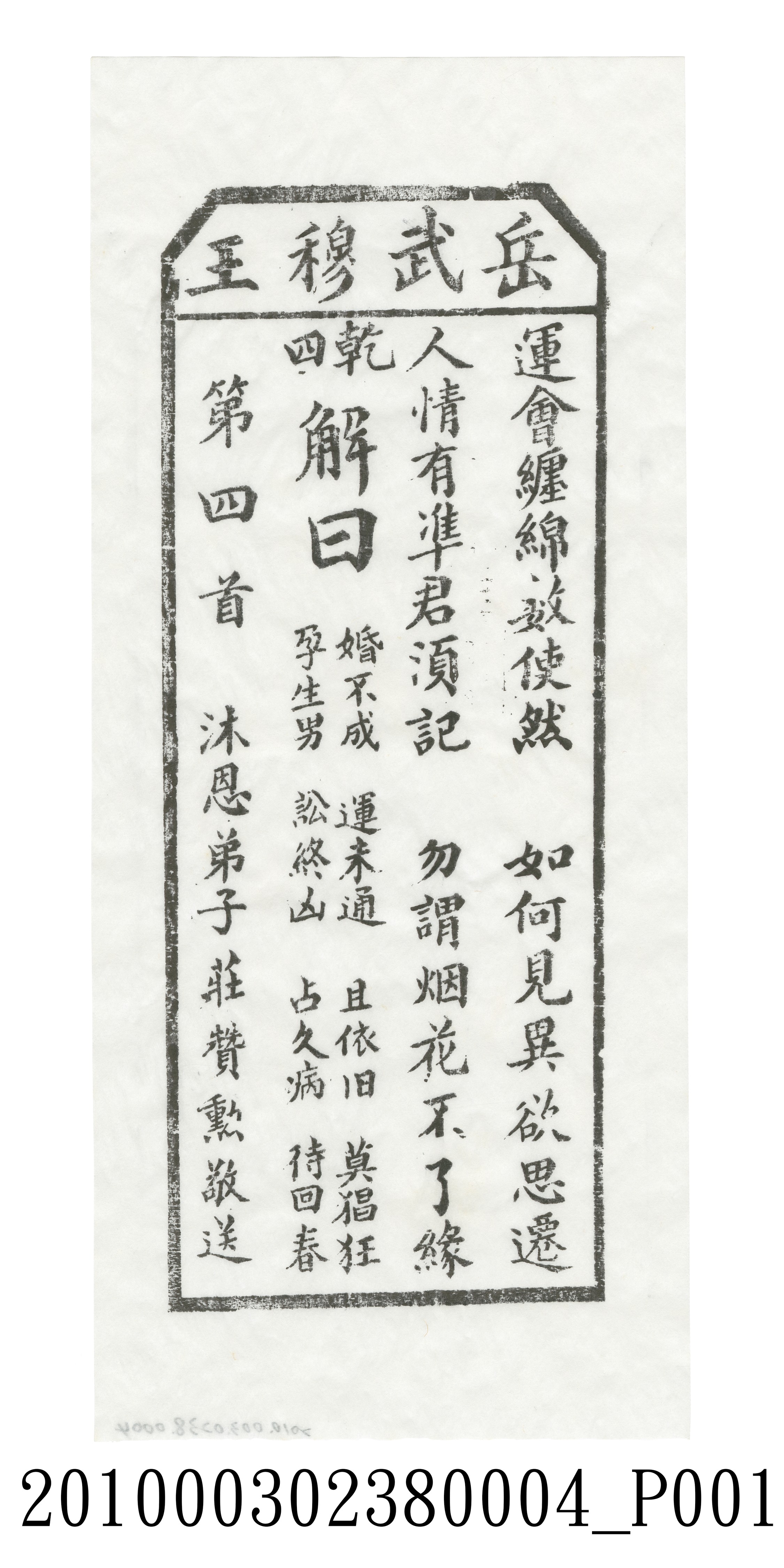 宜蘭碧霞宮岳武穆王籤詩木刻拓本第四首 (共3張)