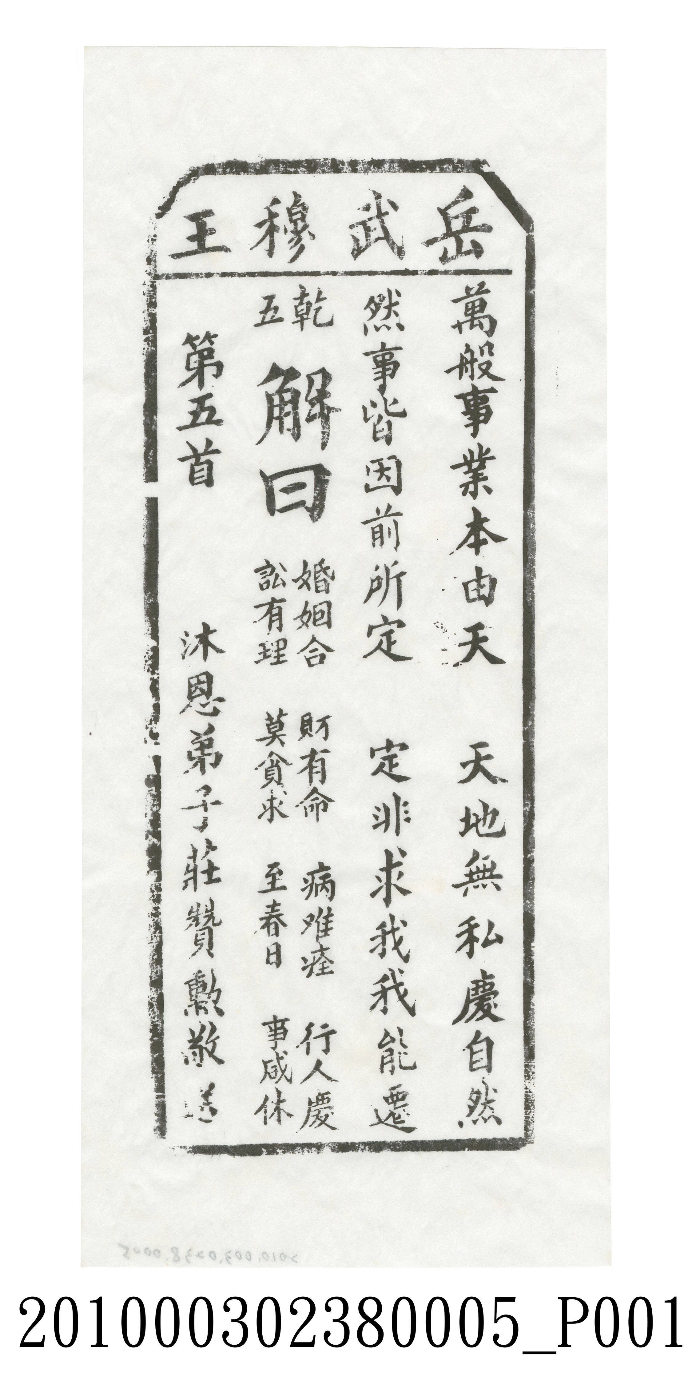 宜蘭碧霞宮岳武穆王籤詩木刻拓本第五首 (共3張)