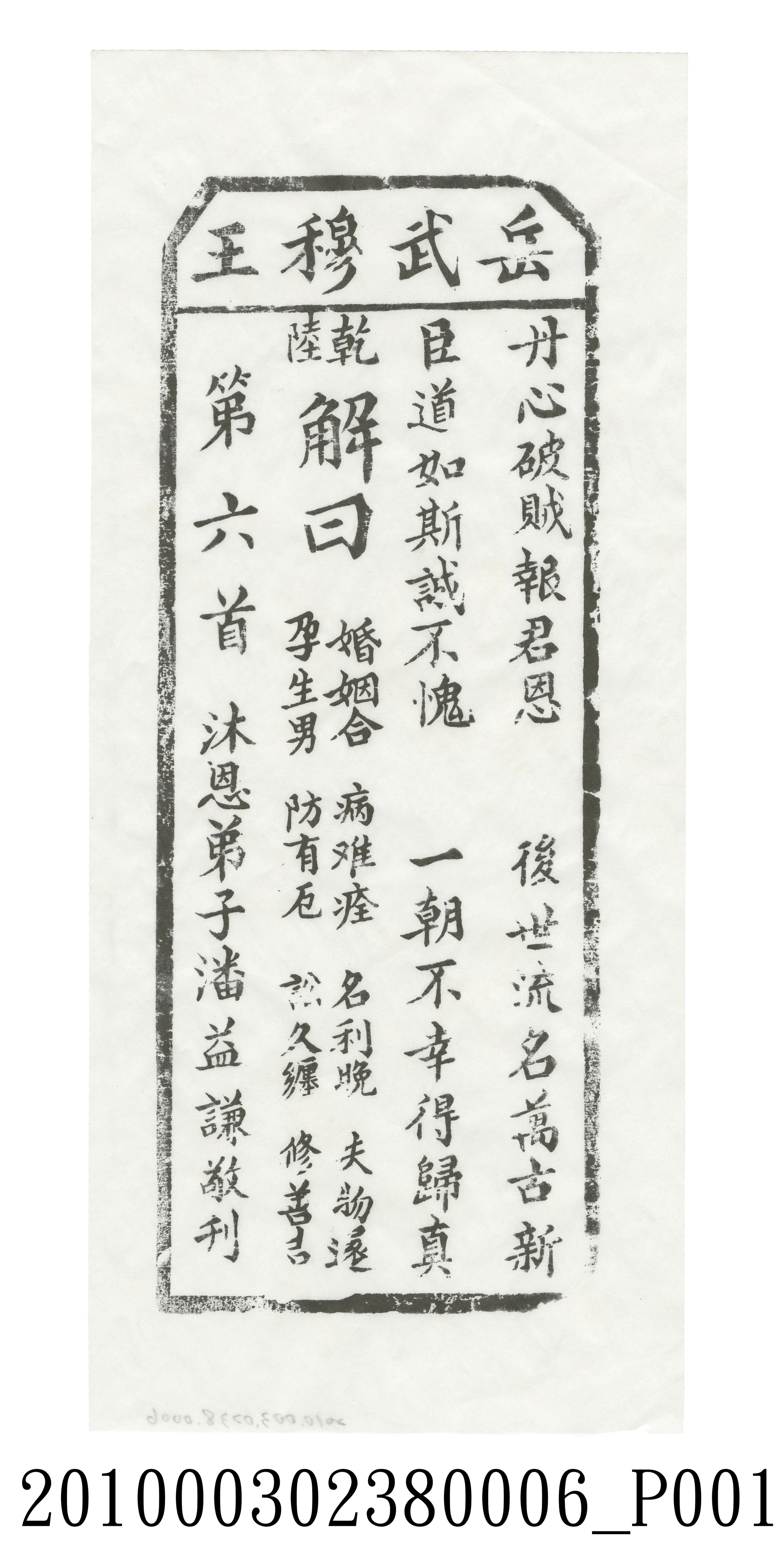宜蘭碧霞宮岳武穆王籤詩木刻拓本第六首 (共3張)