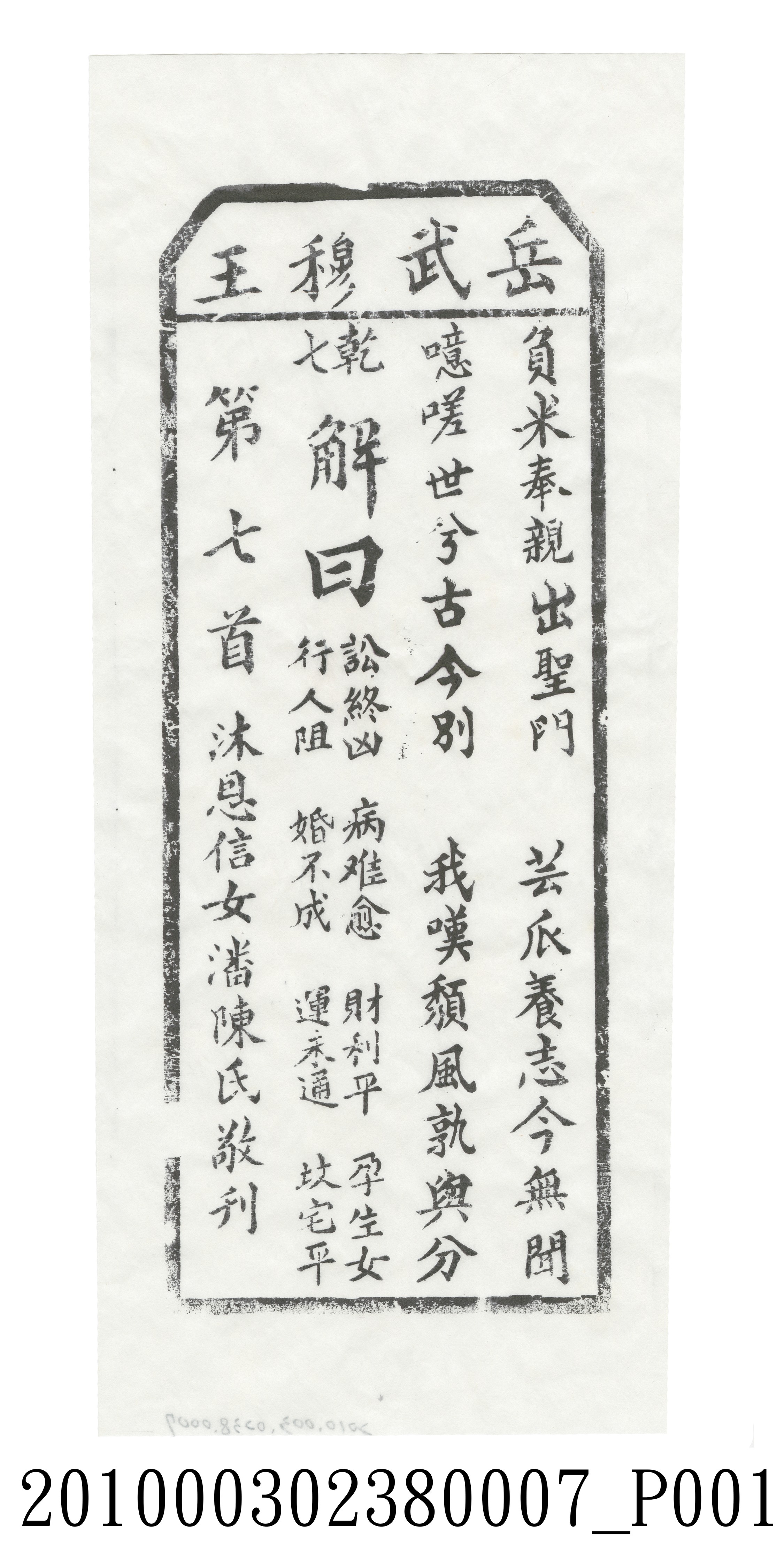 宜蘭碧霞宮岳武穆王籤詩木刻拓本第七首 (共3張)