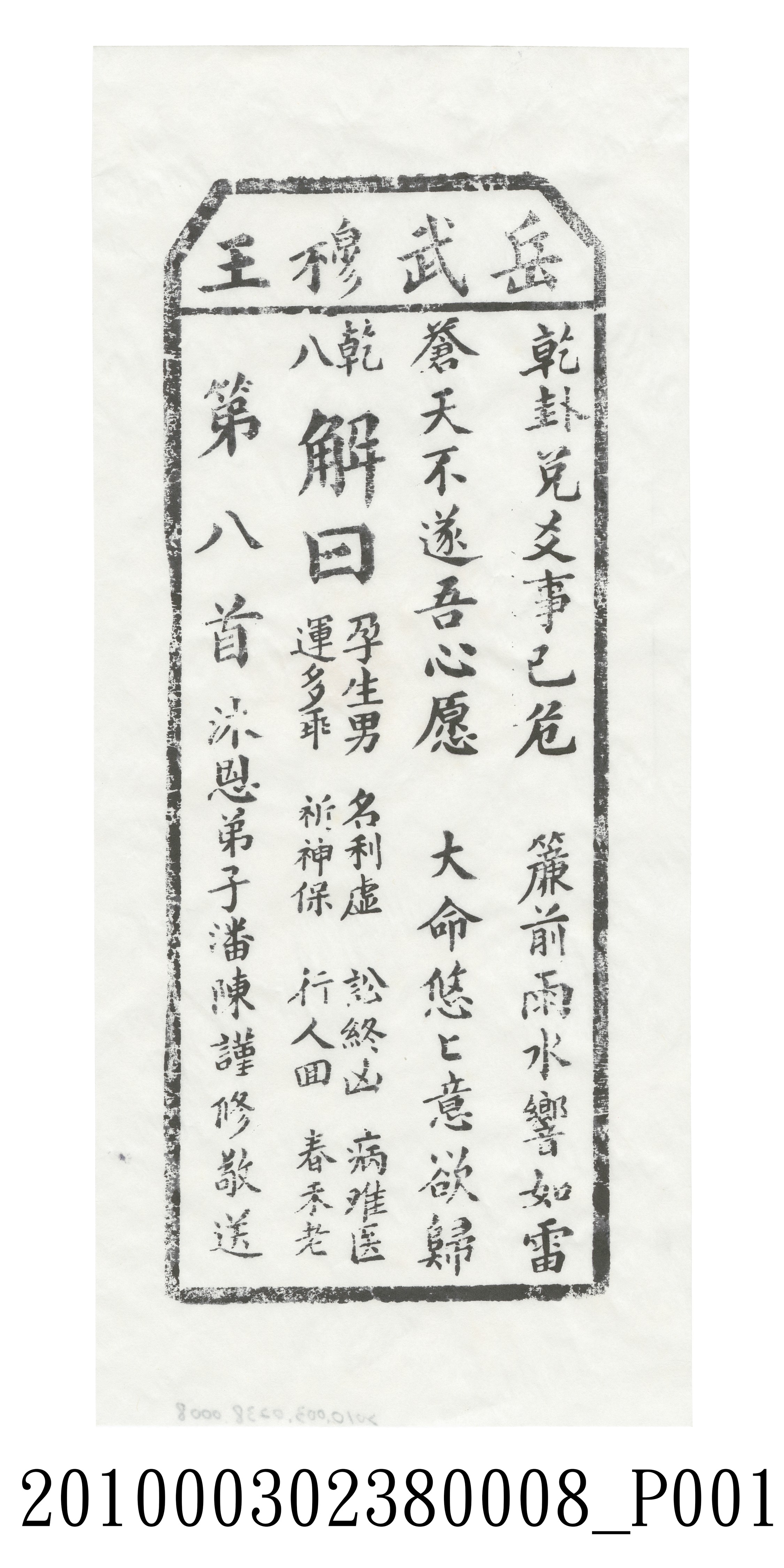 宜蘭碧霞宮岳武穆王籤詩木刻拓本第八首 (共3張)