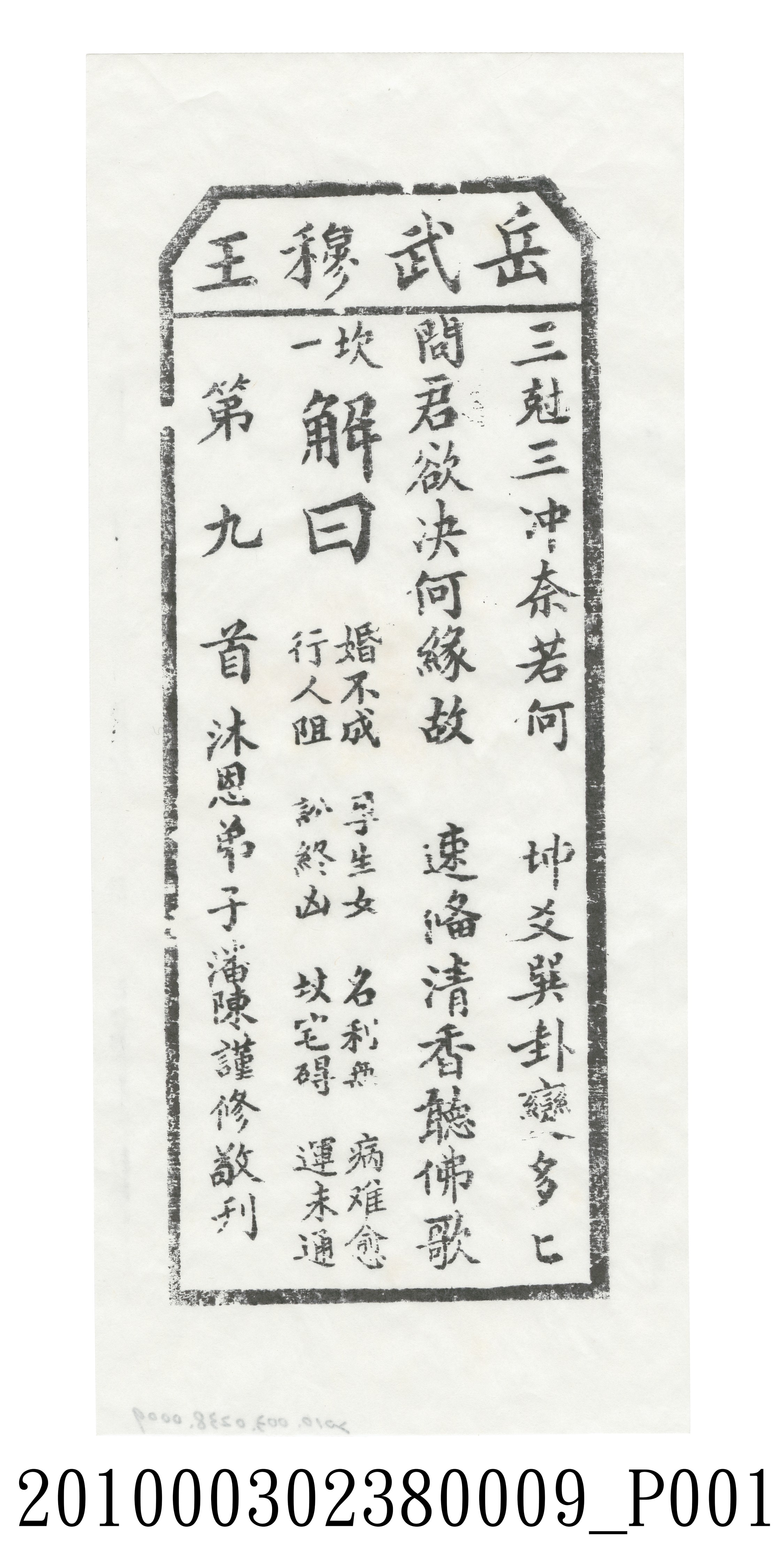 宜蘭碧霞宮岳武穆王籤詩木刻拓本第九首 (共3張)