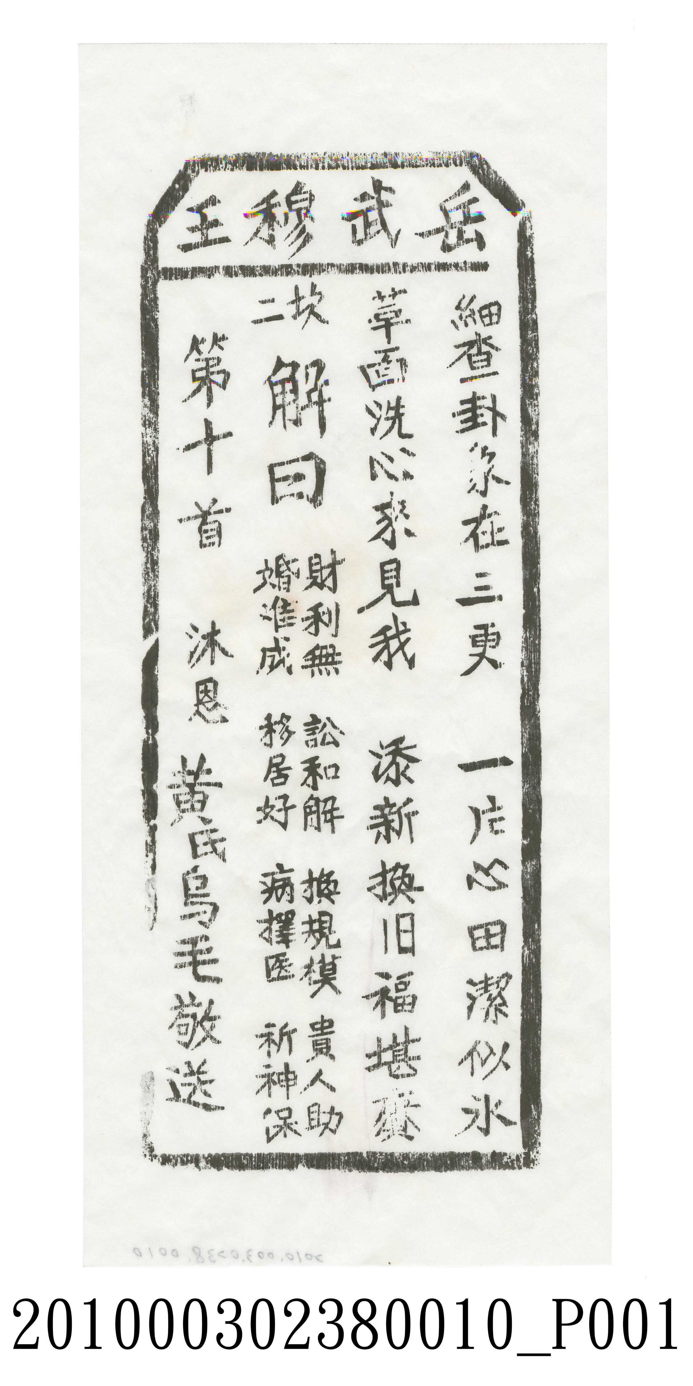 宜蘭碧霞宮岳武穆王籤詩木刻拓本第十首 (共3張)