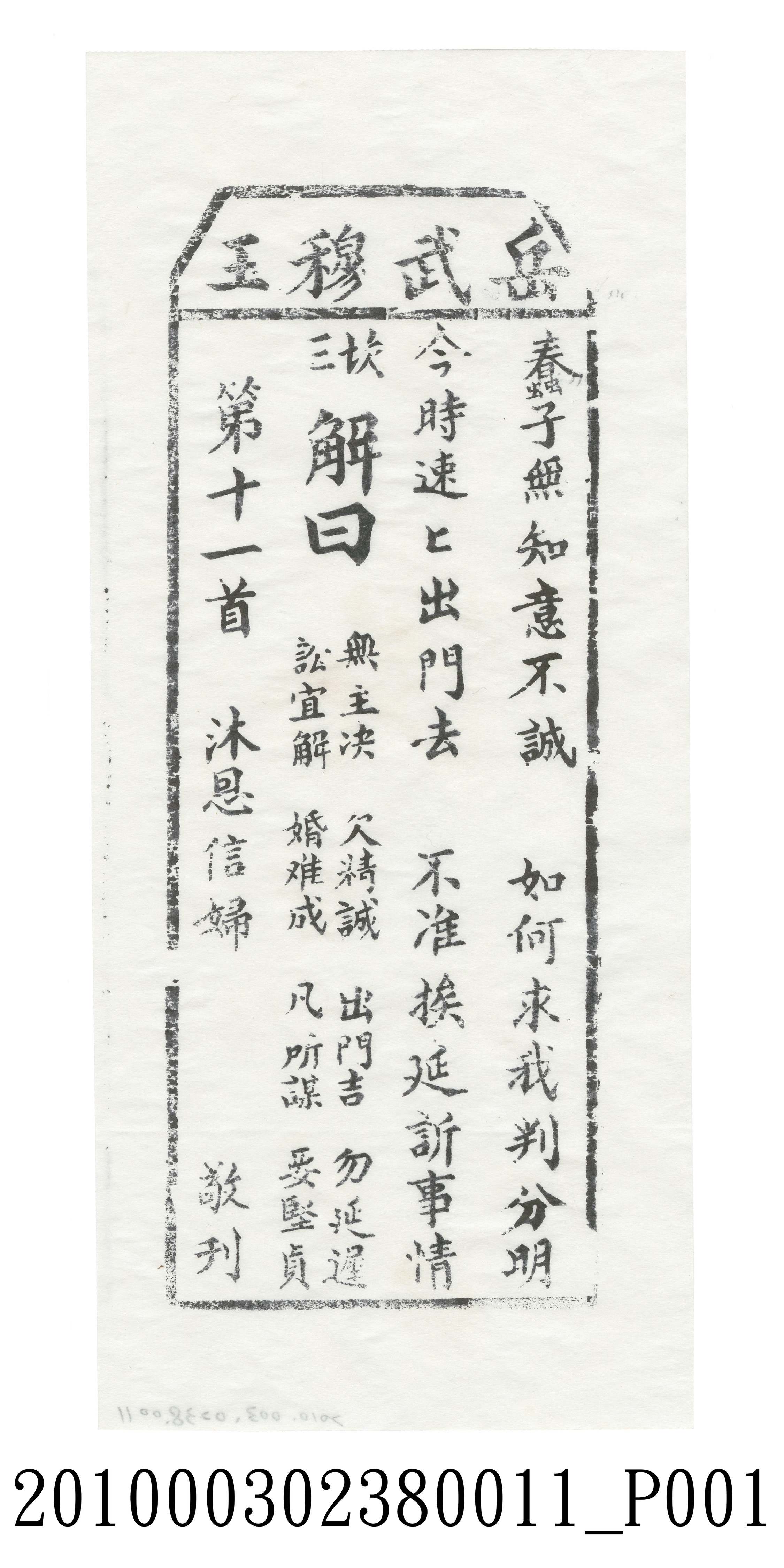 宜蘭碧霞宮岳武穆王籤詩木刻拓本第十一首 (共3張)