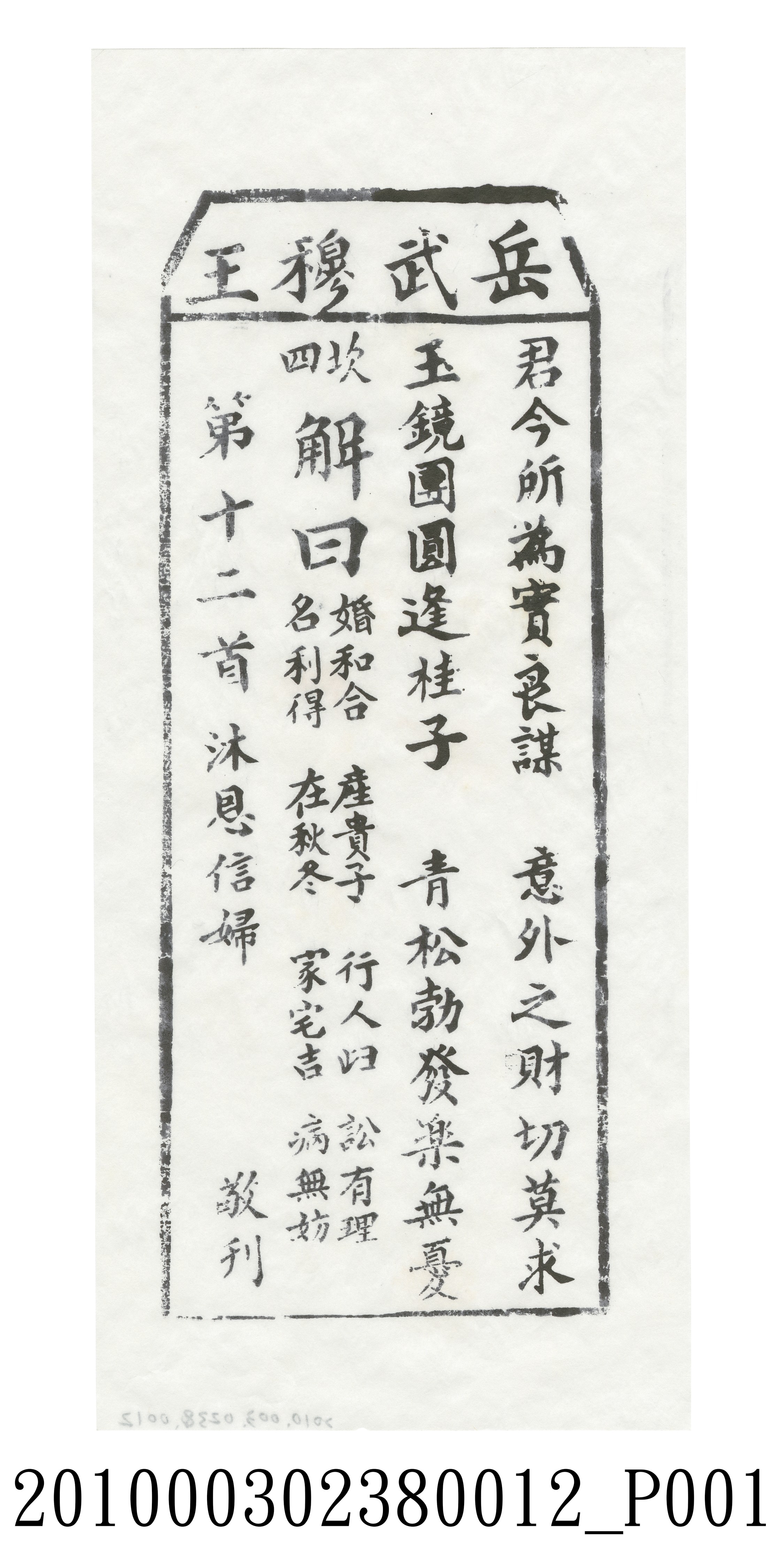 宜蘭碧霞宮岳武穆王籤詩木刻拓本第十二首 (共3張)