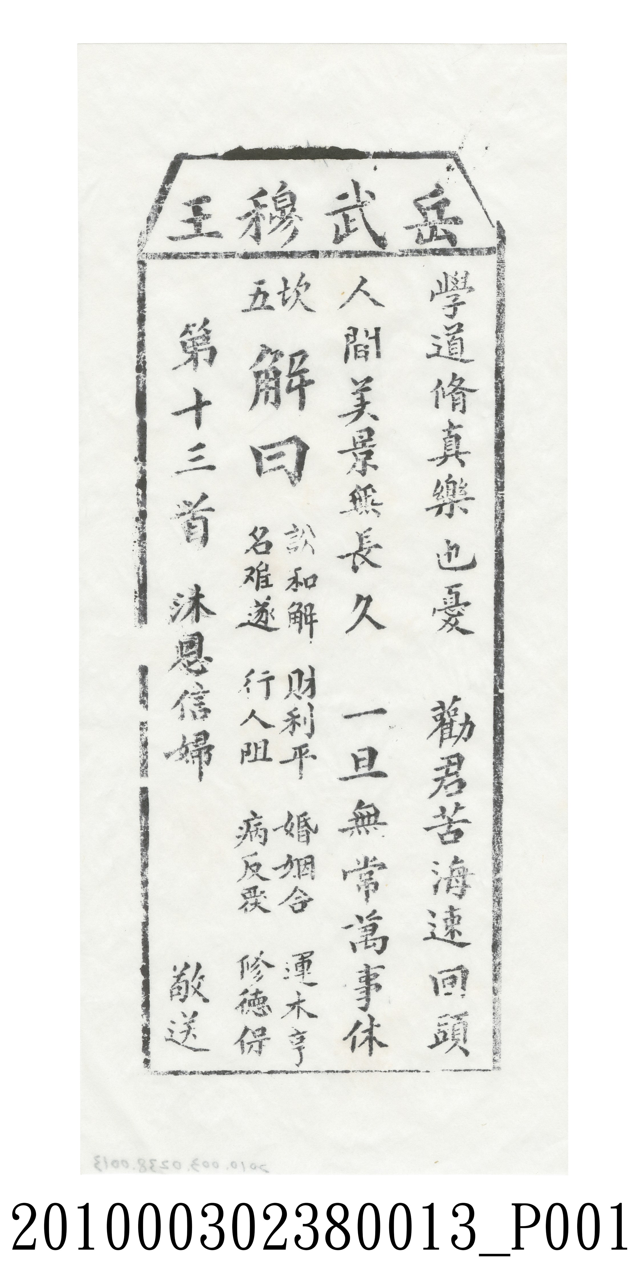 宜蘭碧霞宮岳武穆王籤詩木刻拓本第十三首 (共3張)