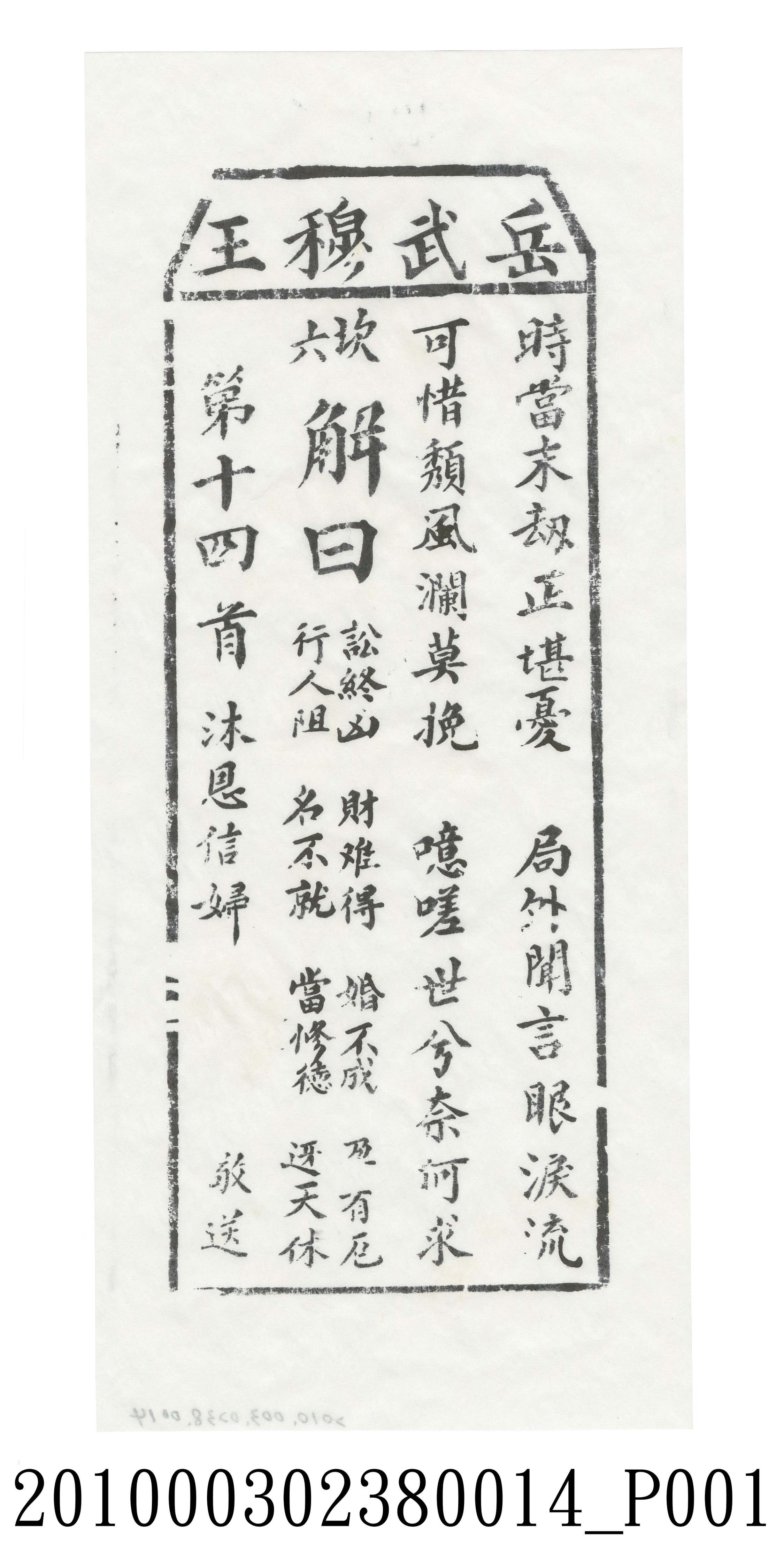 宜蘭碧霞宮岳武穆王籤詩木刻拓本第十四首 (共3張)