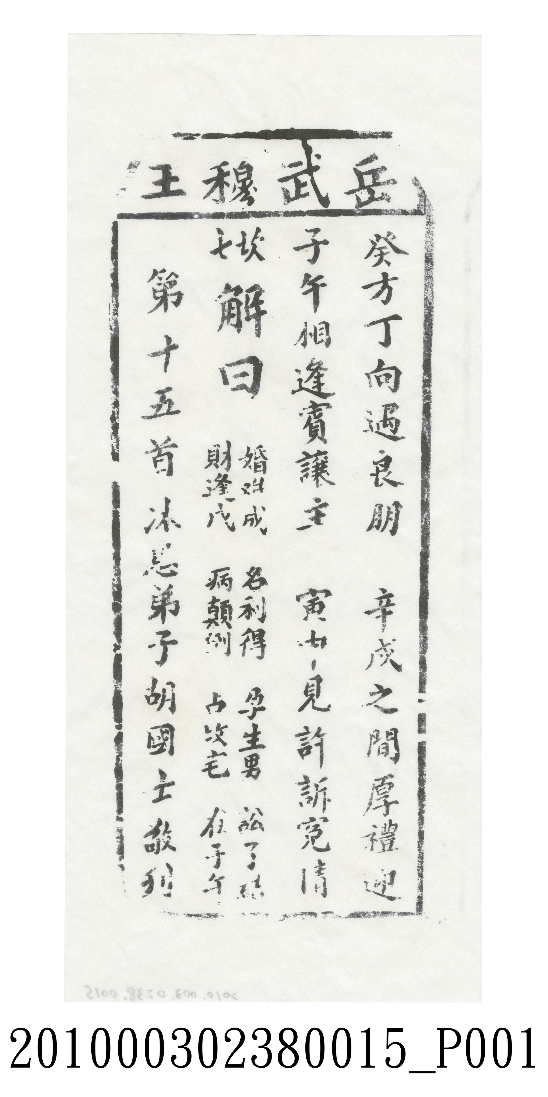 宜蘭碧霞宮岳武穆王籤詩木刻拓本第十五首 (共3張)