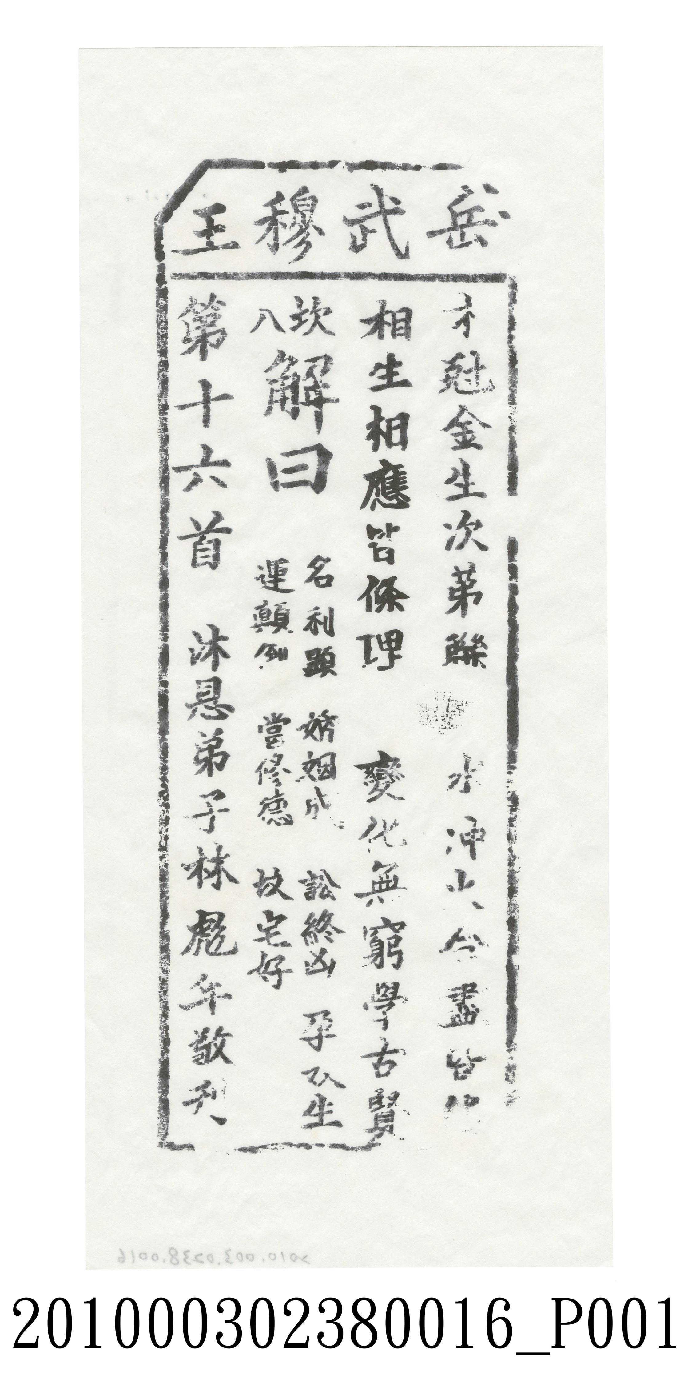 宜蘭碧霞宮岳武穆王籤詩木刻拓本第十六首 (共3張)