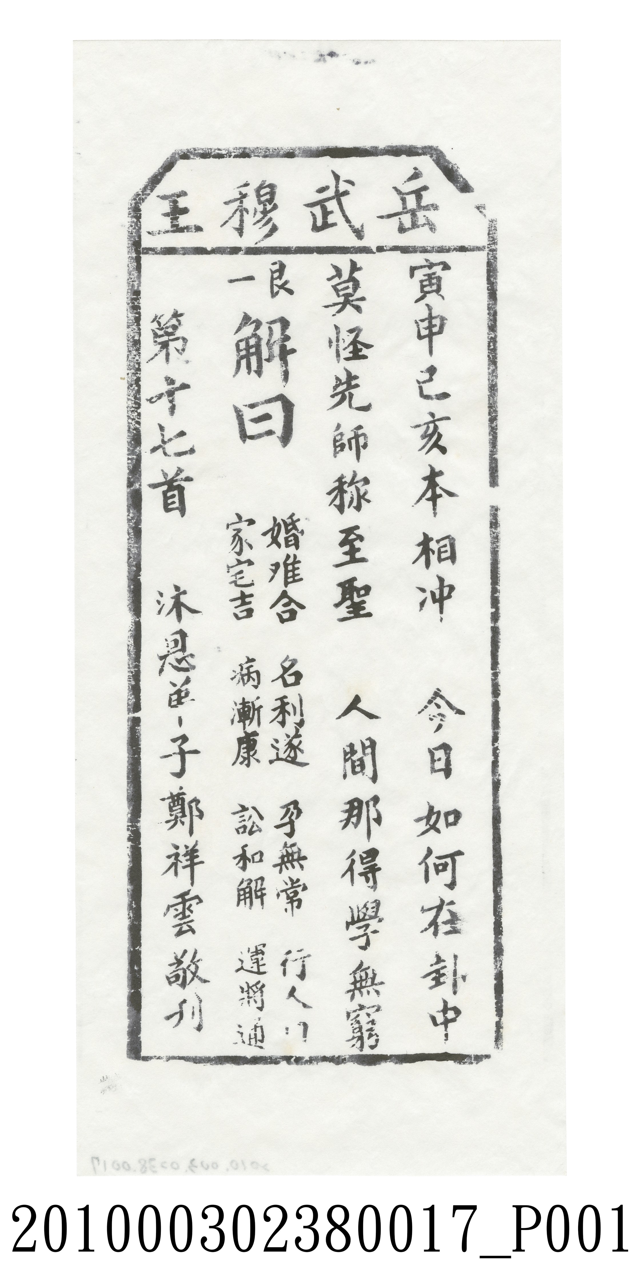 宜蘭碧霞宮岳武穆王籤詩木刻拓本第十七首 (共3張)