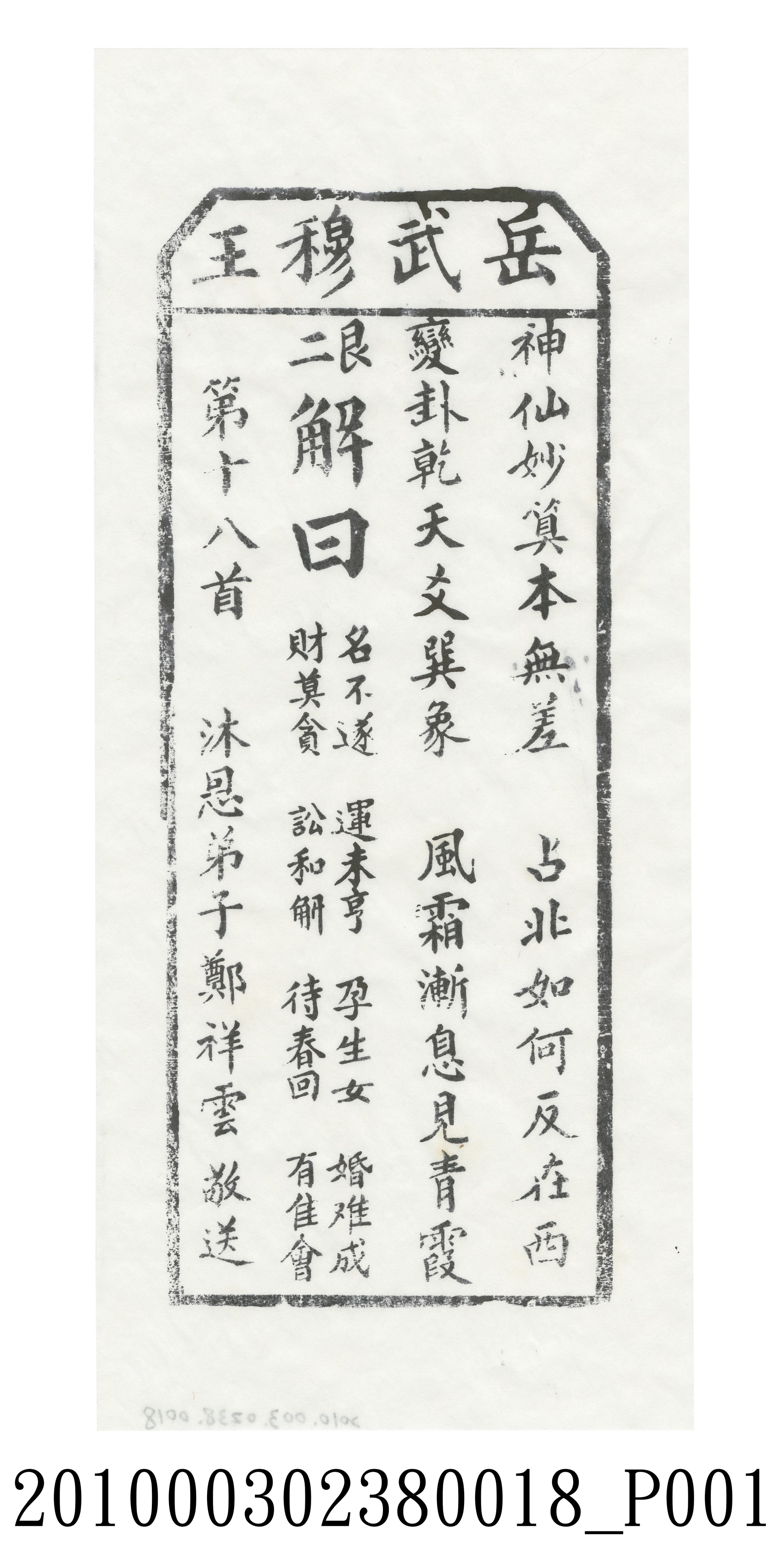 宜蘭碧霞宮岳武穆王籤詩木刻拓本第十八首 (共3張)