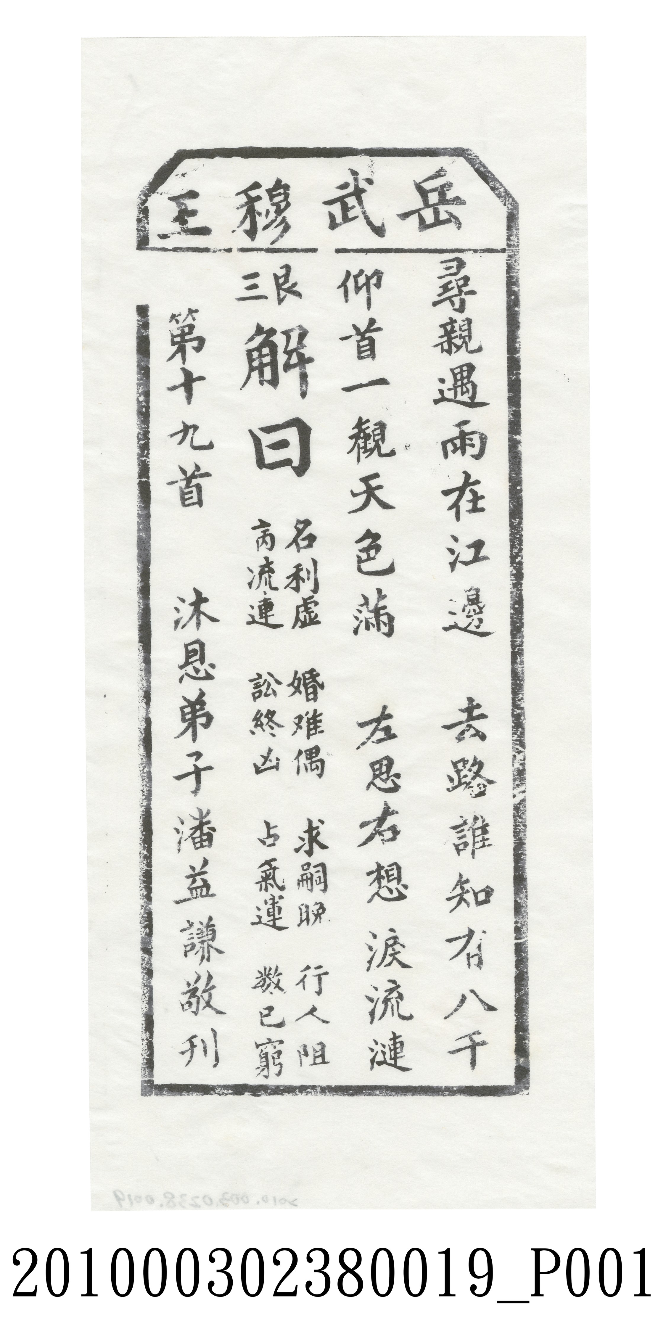 宜蘭碧霞宮岳武穆王籤詩木刻拓本第十九首 (共3張)