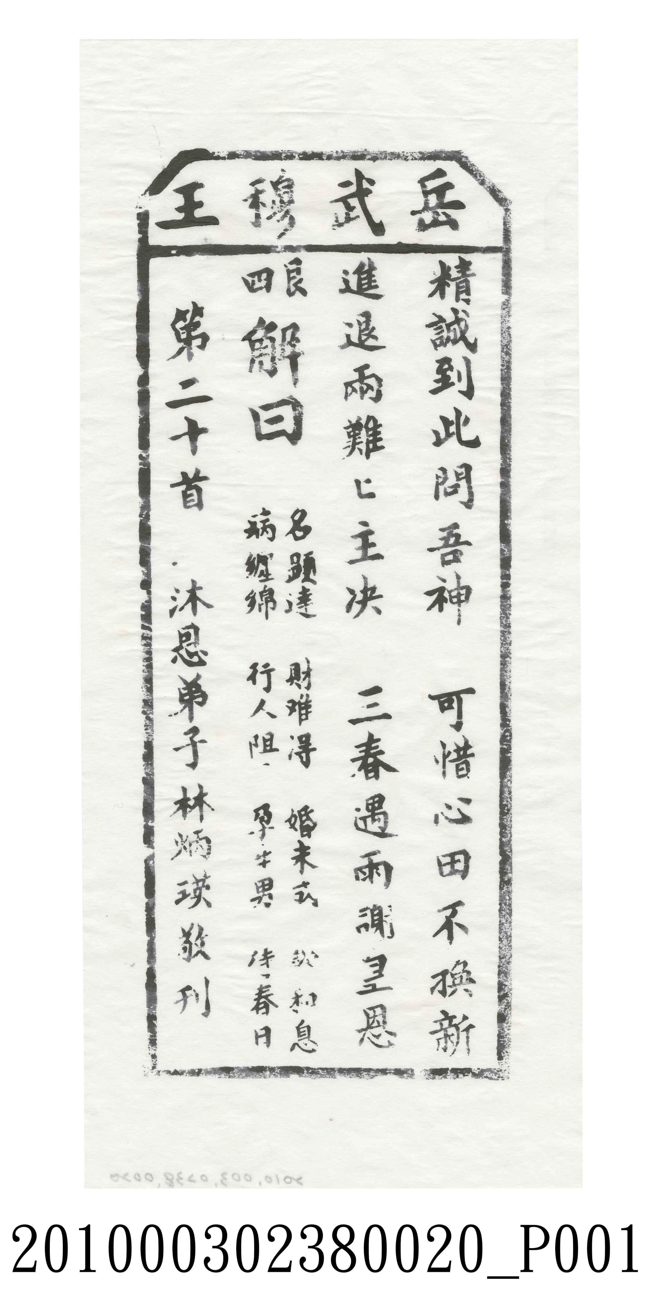 宜蘭碧霞宮岳武穆王籤詩木刻拓本第二十首 (共3張)