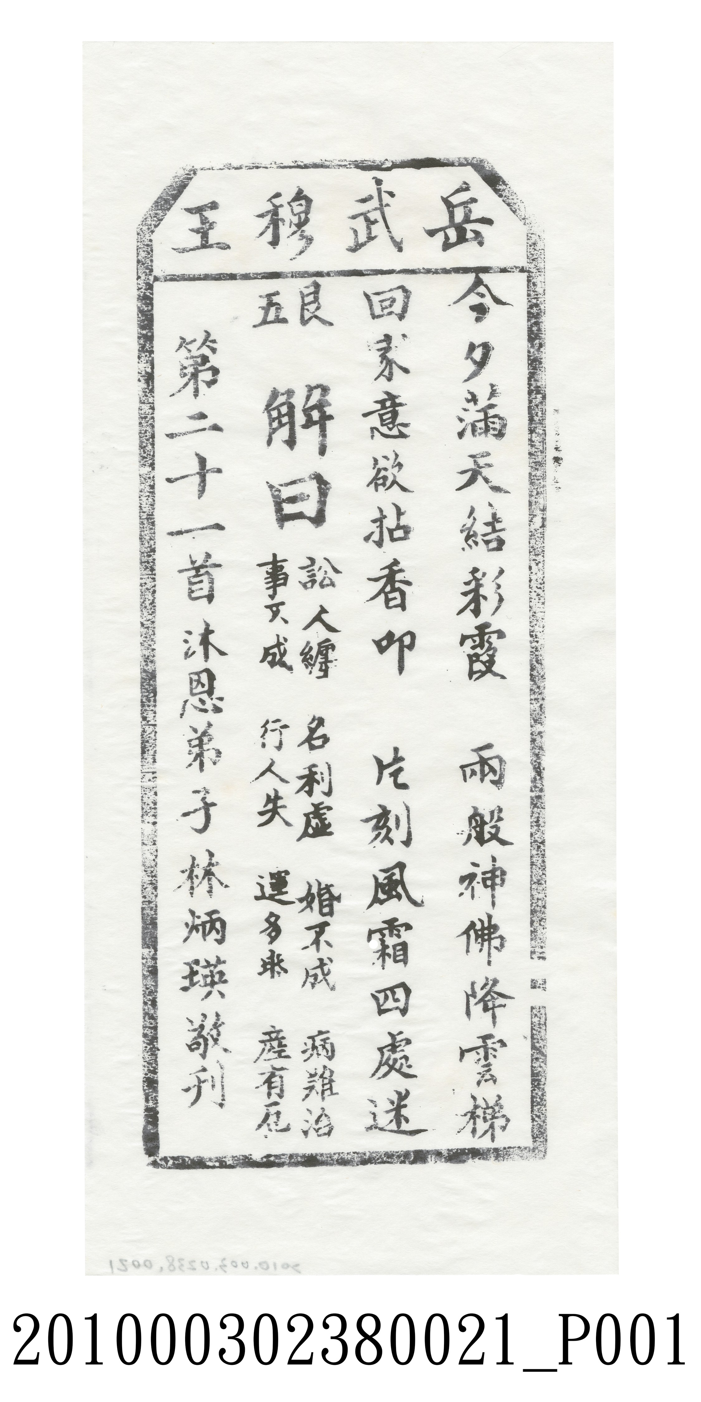 宜蘭碧霞宮岳武穆王籤詩木刻拓本第二十一首 (共3張)